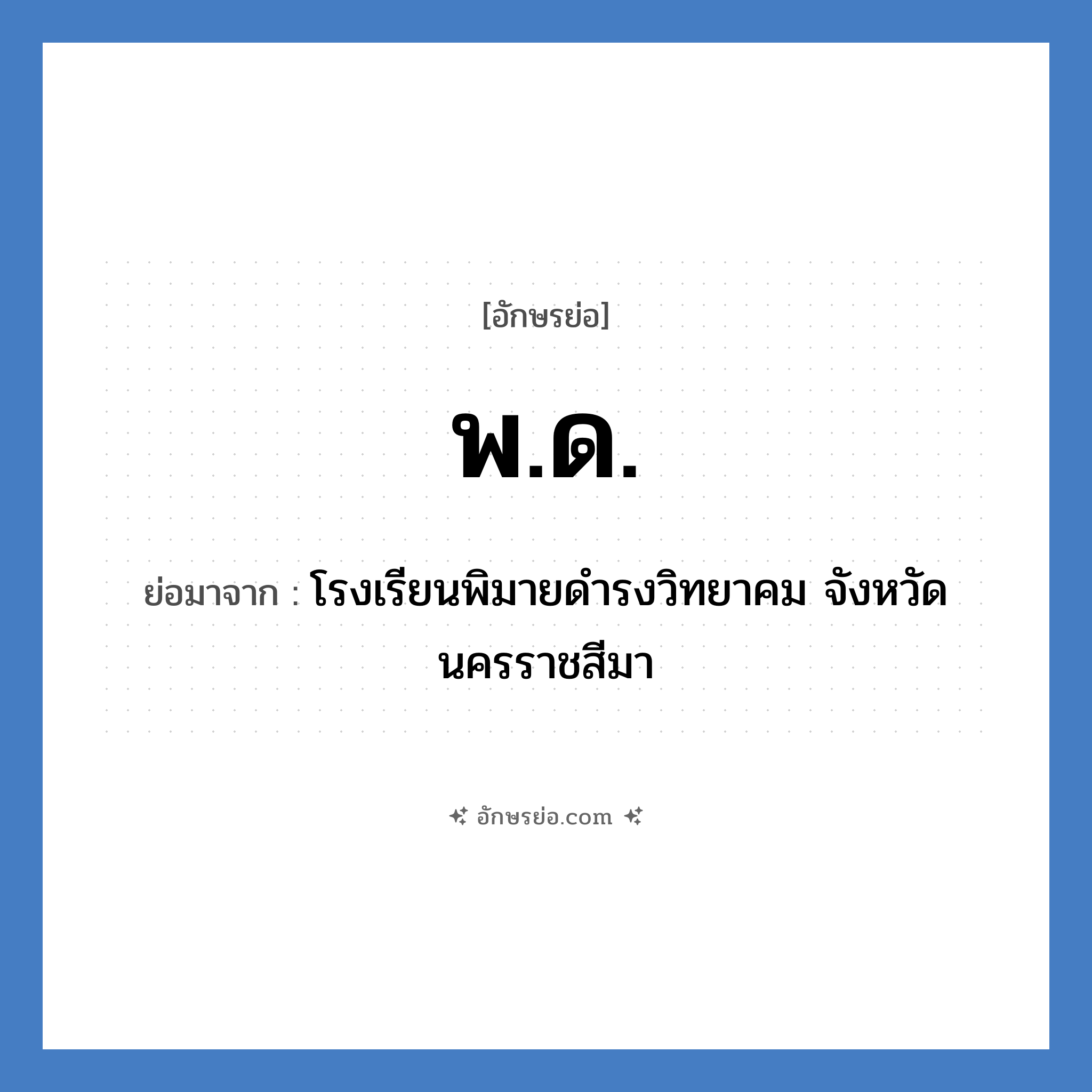 พ.ด. ย่อมาจาก?, อักษรย่อ พ.ด. ย่อมาจาก โรงเรียนพิมายดำรงวิทยาคม จังหวัดนครราชสีมา หมวด ชื่อโรงเรียน หมวด ชื่อโรงเรียน