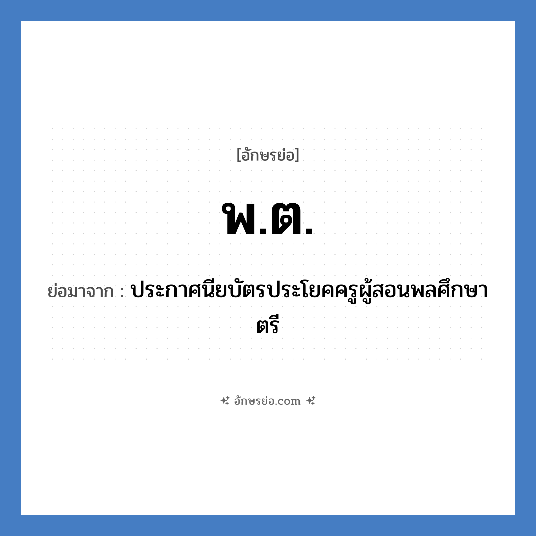 พ.ต. ย่อมาจาก?, อักษรย่อ พ.ต. ย่อมาจาก ประกาศนียบัตรประโยคครูผู้สอนพลศึกษาตรี