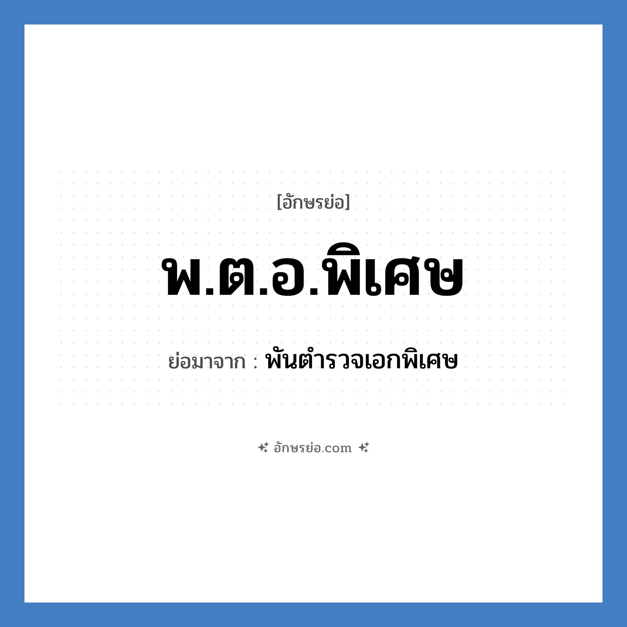 พ.ต.อ.พิเศษ ย่อมาจาก?, อักษรย่อ พ.ต.อ.พิเศษ ย่อมาจาก พันตำรวจเอกพิเศษ