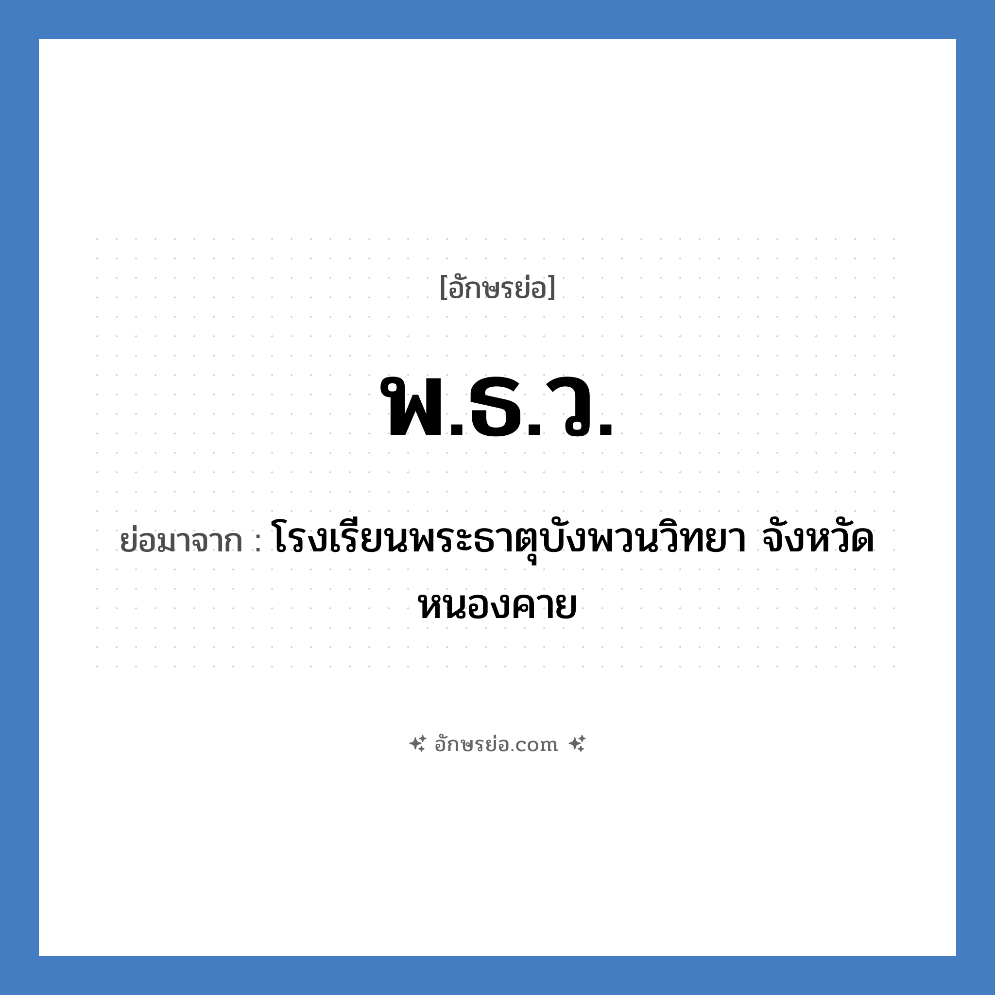 พ.ธ.ว. ย่อมาจาก?, อักษรย่อ พ.ธ.ว. ย่อมาจาก โรงเรียนพระธาตุบังพวนวิทยา จังหวัดหนองคาย หมวด ชื่อโรงเรียน หมวด ชื่อโรงเรียน