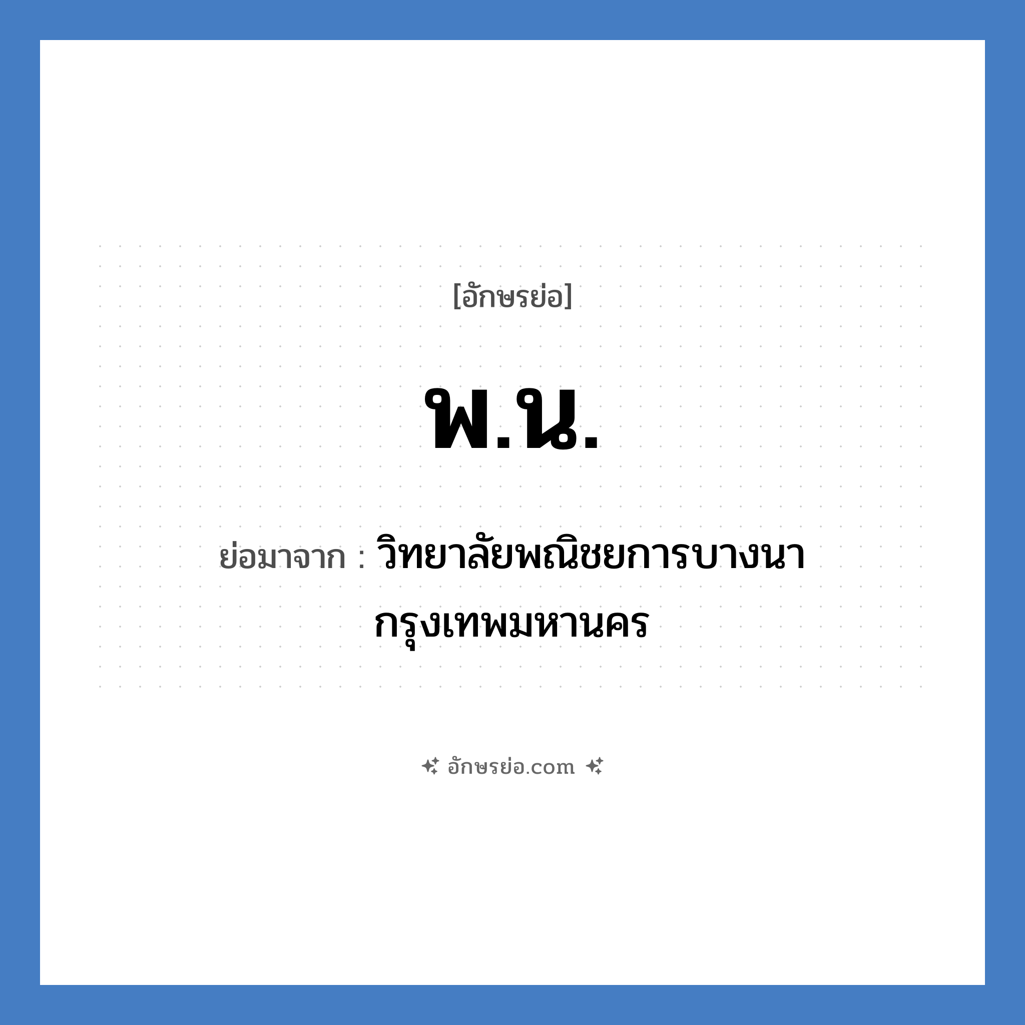 พ.น. ย่อมาจาก?, อักษรย่อ พ.น. ย่อมาจาก วิทยาลัยพณิชยการบางนา กรุงเทพมหานคร หมวด ชื่อโรงเรียน หมวด ชื่อโรงเรียน