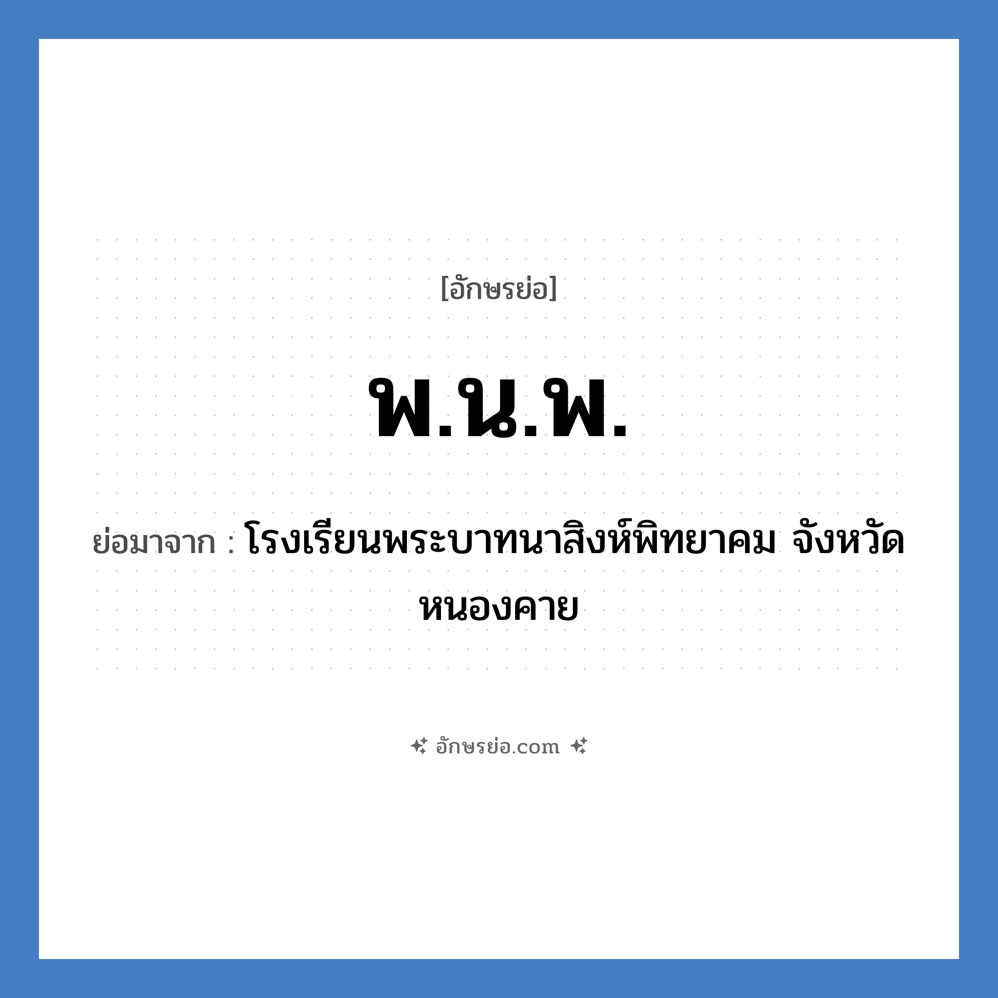 พ.น.พ. ย่อมาจาก?, อักษรย่อ พ.น.พ. ย่อมาจาก โรงเรียนพระบาทนาสิงห์พิทยาคม จังหวัดหนองคาย หมวด ชื่อโรงเรียน หมวด ชื่อโรงเรียน