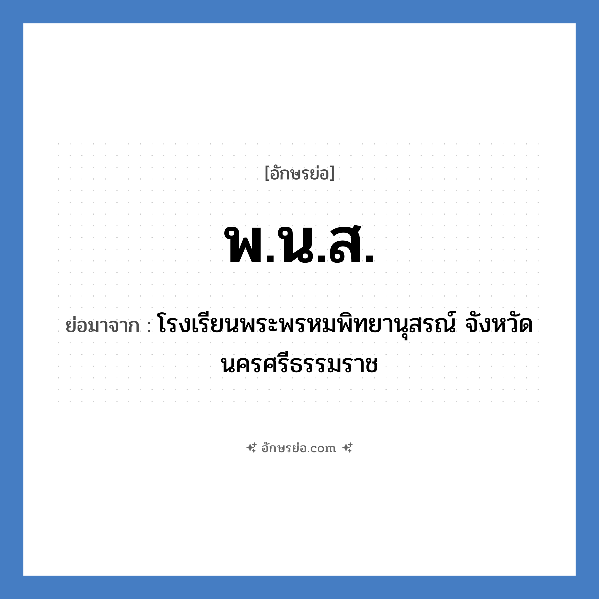 พ.น.ส. ย่อมาจาก?, อักษรย่อ พ.น.ส. ย่อมาจาก โรงเรียนพระพรหมพิทยานุสรณ์ จังหวัดนครศรีธรรมราช หมวด ชื่อโรงเรียน หมวด ชื่อโรงเรียน