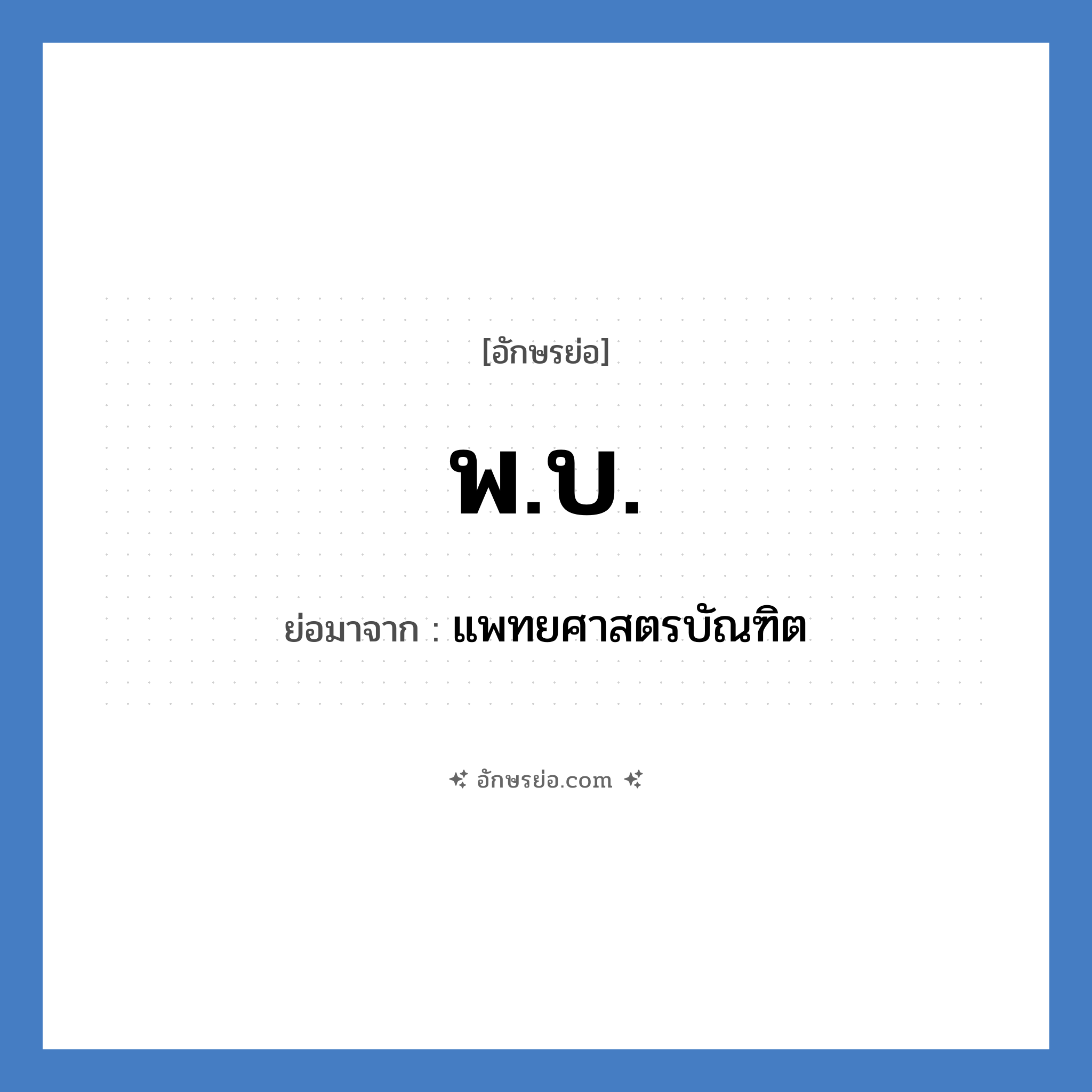 พ.บ. ย่อมาจาก?, อักษรย่อ พ.บ. ย่อมาจาก แพทยศาสตรบัณฑิต