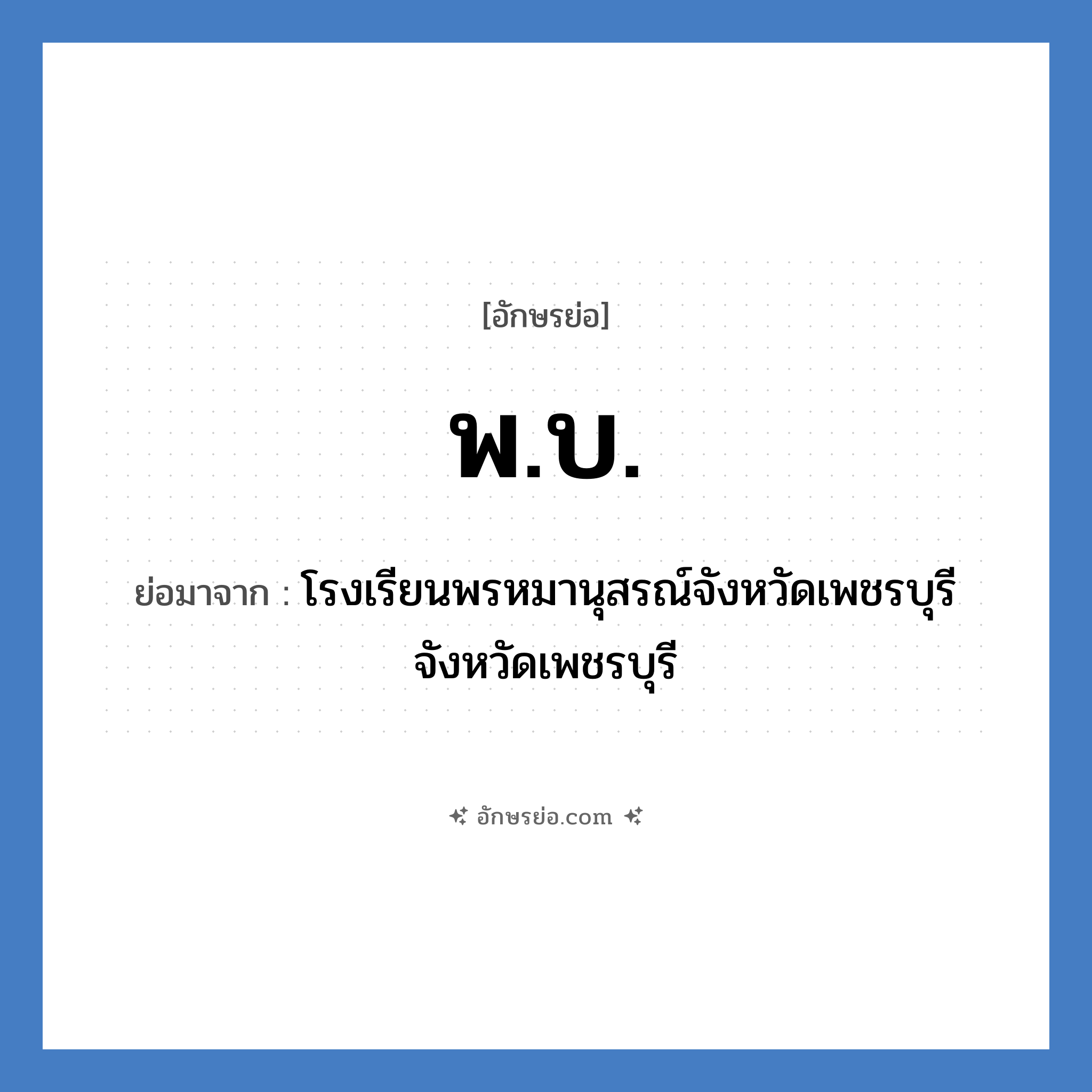 พ.บ. ย่อมาจาก?, อักษรย่อ พ.บ. ย่อมาจาก โรงเรียนพรหมานุสรณ์จังหวัดเพชรบุรี จังหวัดเพชรบุรี หมวด ชื่อโรงเรียน หมวด ชื่อโรงเรียน