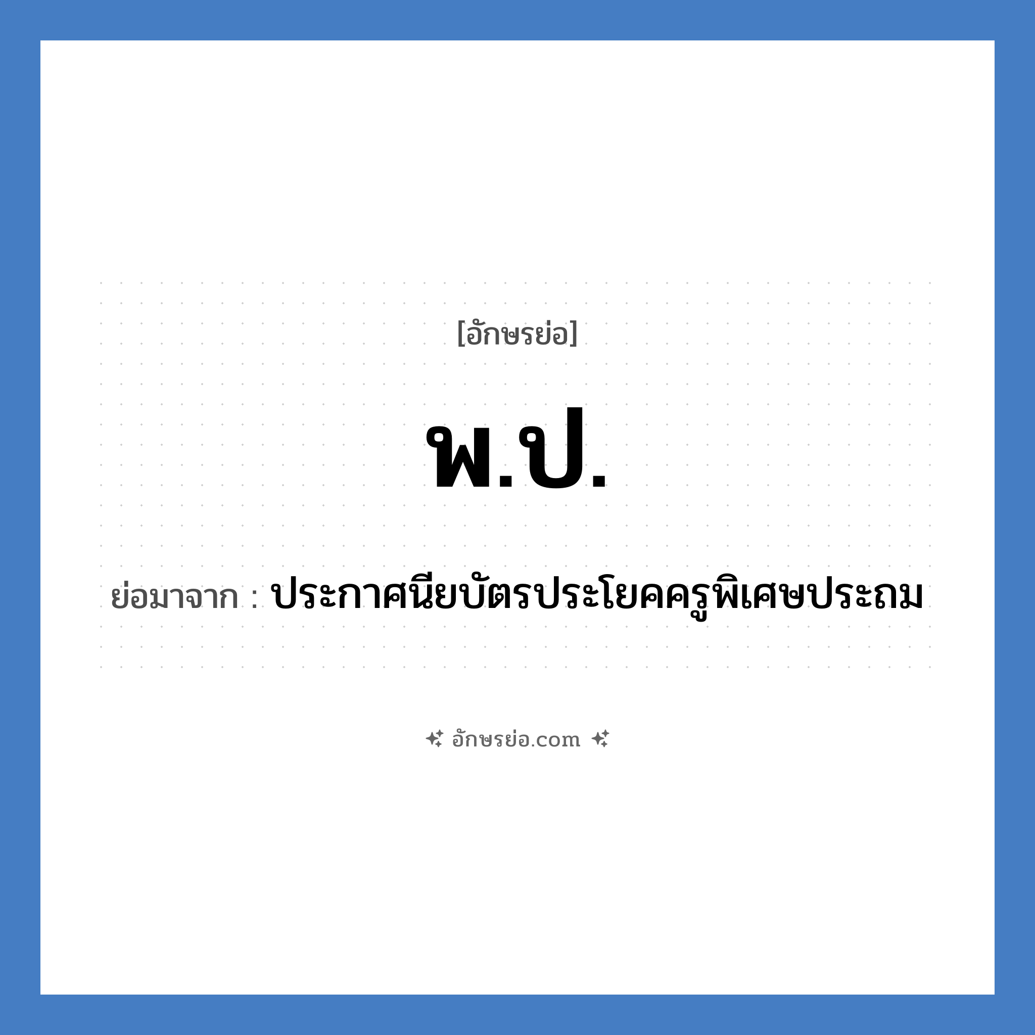 พ.ป. ย่อมาจาก?, อักษรย่อ พ.ป. ย่อมาจาก ประกาศนียบัตรประโยคครูพิเศษประถม