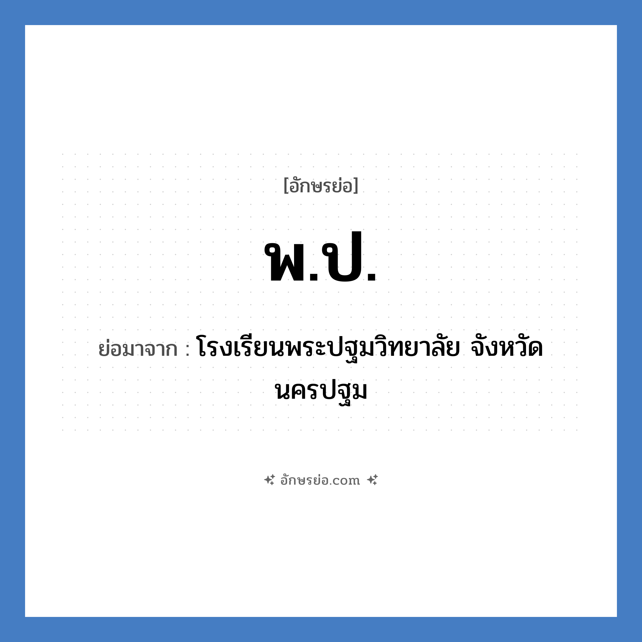 พ.ป. ย่อมาจาก?, อักษรย่อ พ.ป. ย่อมาจาก โรงเรียนพระปฐมวิทยาลัย จังหวัดนครปฐม หมวด ชื่อโรงเรียน หมวด ชื่อโรงเรียน