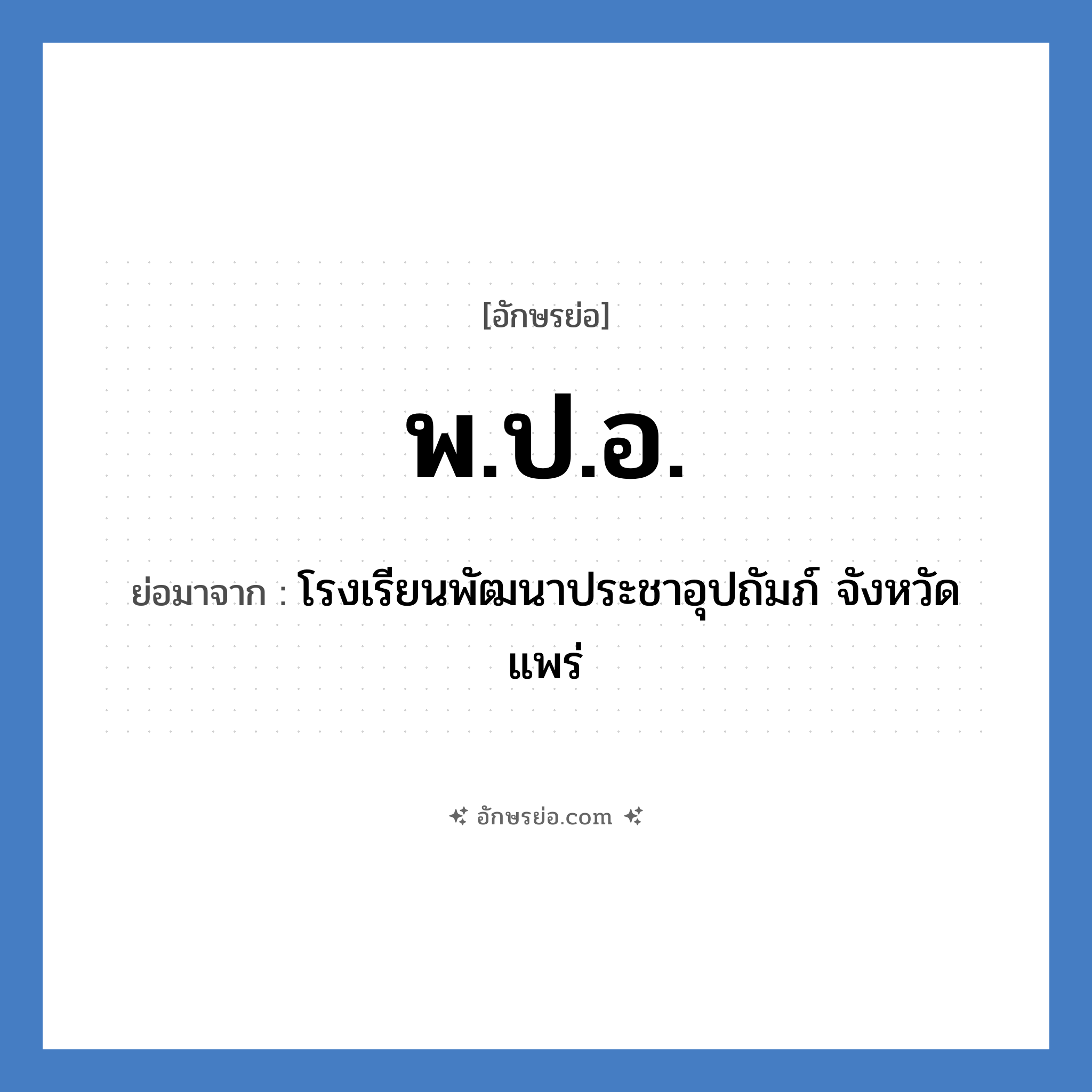 พ.ป.อ. ย่อมาจาก?, อักษรย่อ พ.ป.อ. ย่อมาจาก โรงเรียนพัฒนาประชาอุปถัมภ์ จังหวัดแพร่ หมวด ชื่อโรงเรียน หมวด ชื่อโรงเรียน