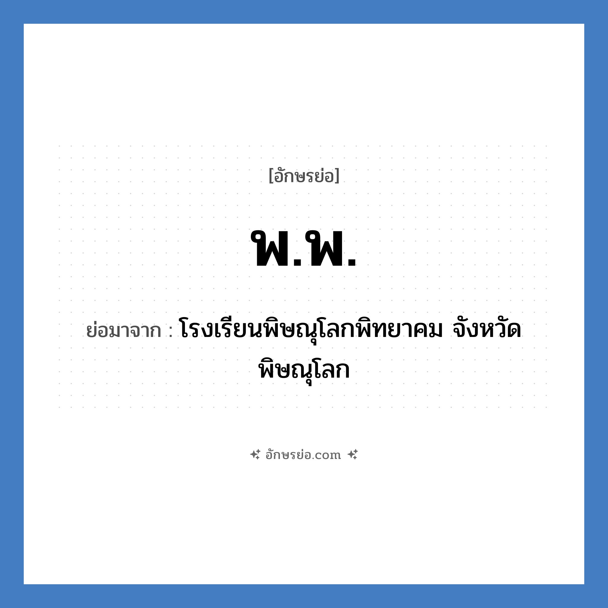 พ.พ. ย่อมาจาก?, อักษรย่อ พ.พ. ย่อมาจาก โรงเรียนพิษณุโลกพิทยาคม จังหวัดพิษณุโลก หมวด ชื่อโรงเรียน หมวด ชื่อโรงเรียน