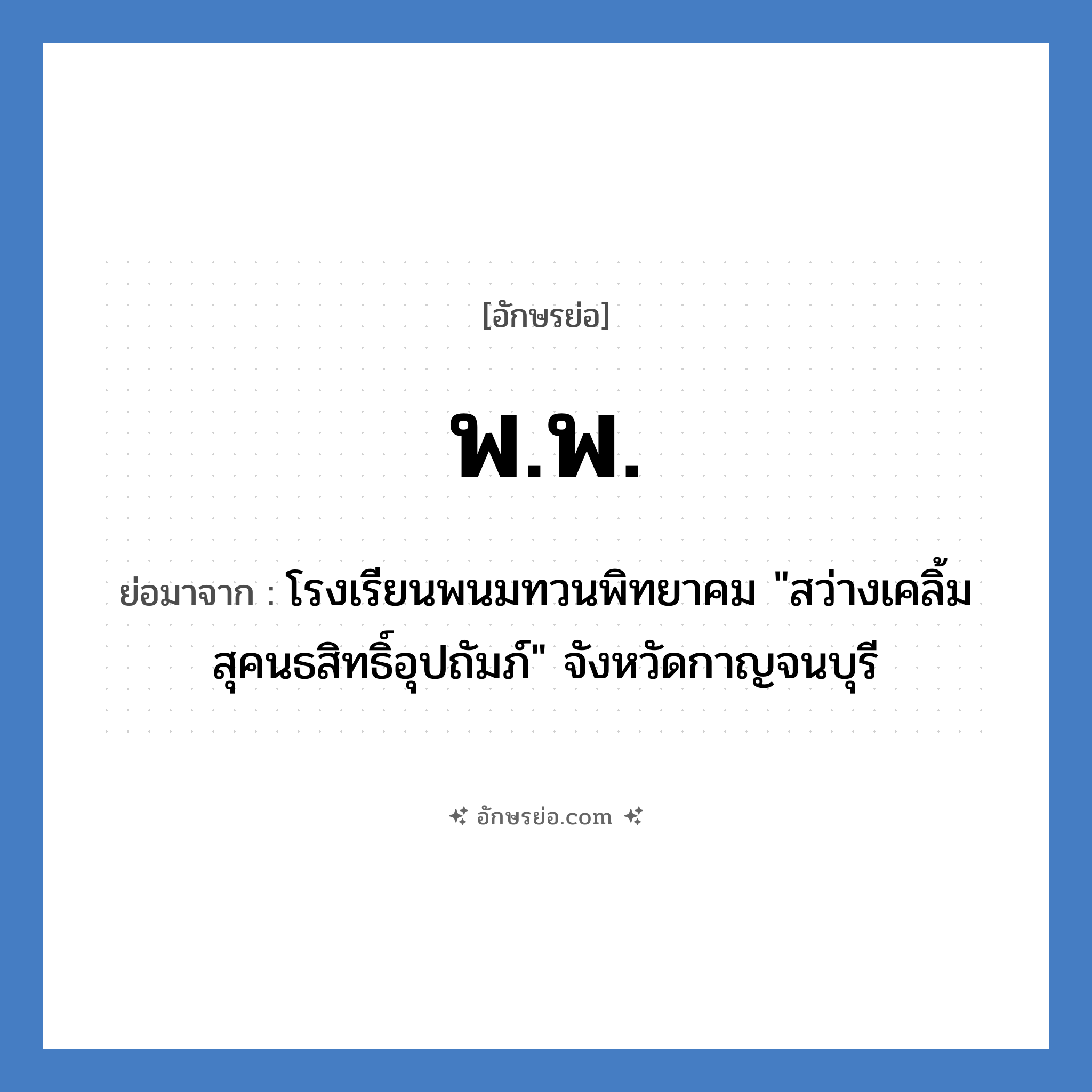 พ.พ. ย่อมาจาก?, อักษรย่อ พ.พ. ย่อมาจาก โรงเรียนพนมทวนพิทยาคม &#34;สว่างเคลิ้มสุคนธสิทธิ์อุปถัมภ์&#34; จังหวัดกาญจนบุรี หมวด ชื่อโรงเรียน หมวด ชื่อโรงเรียน