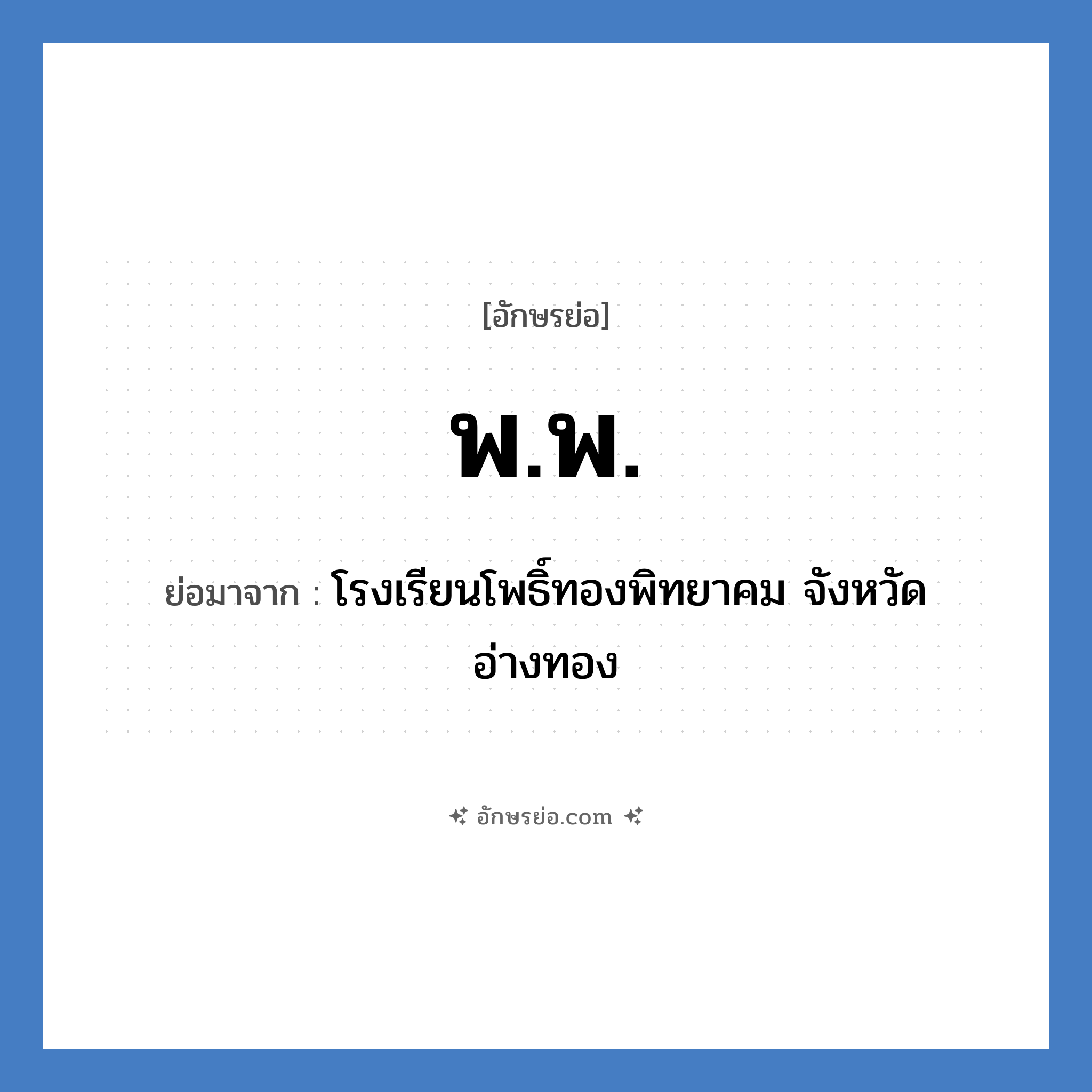 พ.พ. ย่อมาจาก?, อักษรย่อ พ.พ. ย่อมาจาก โรงเรียนโพธิ์ทองพิทยาคม จังหวัดอ่างทอง หมวด ชื่อโรงเรียน หมวด ชื่อโรงเรียน