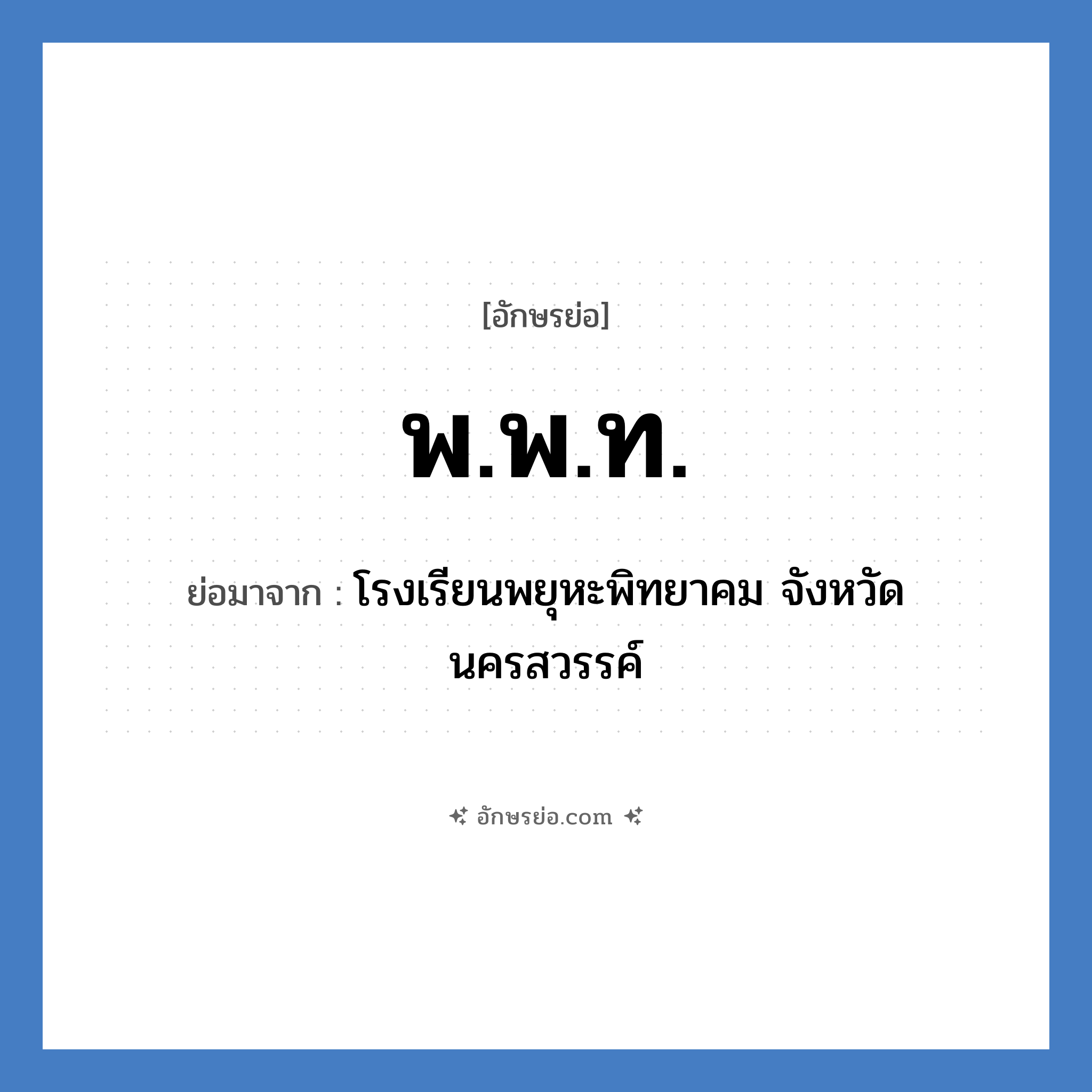 พ.พ.ท. ย่อมาจาก?, อักษรย่อ พ.พ.ท. ย่อมาจาก โรงเรียนพยุหะพิทยาคม จังหวัดนครสวรรค์ หมวด ชื่อโรงเรียน หมวด ชื่อโรงเรียน