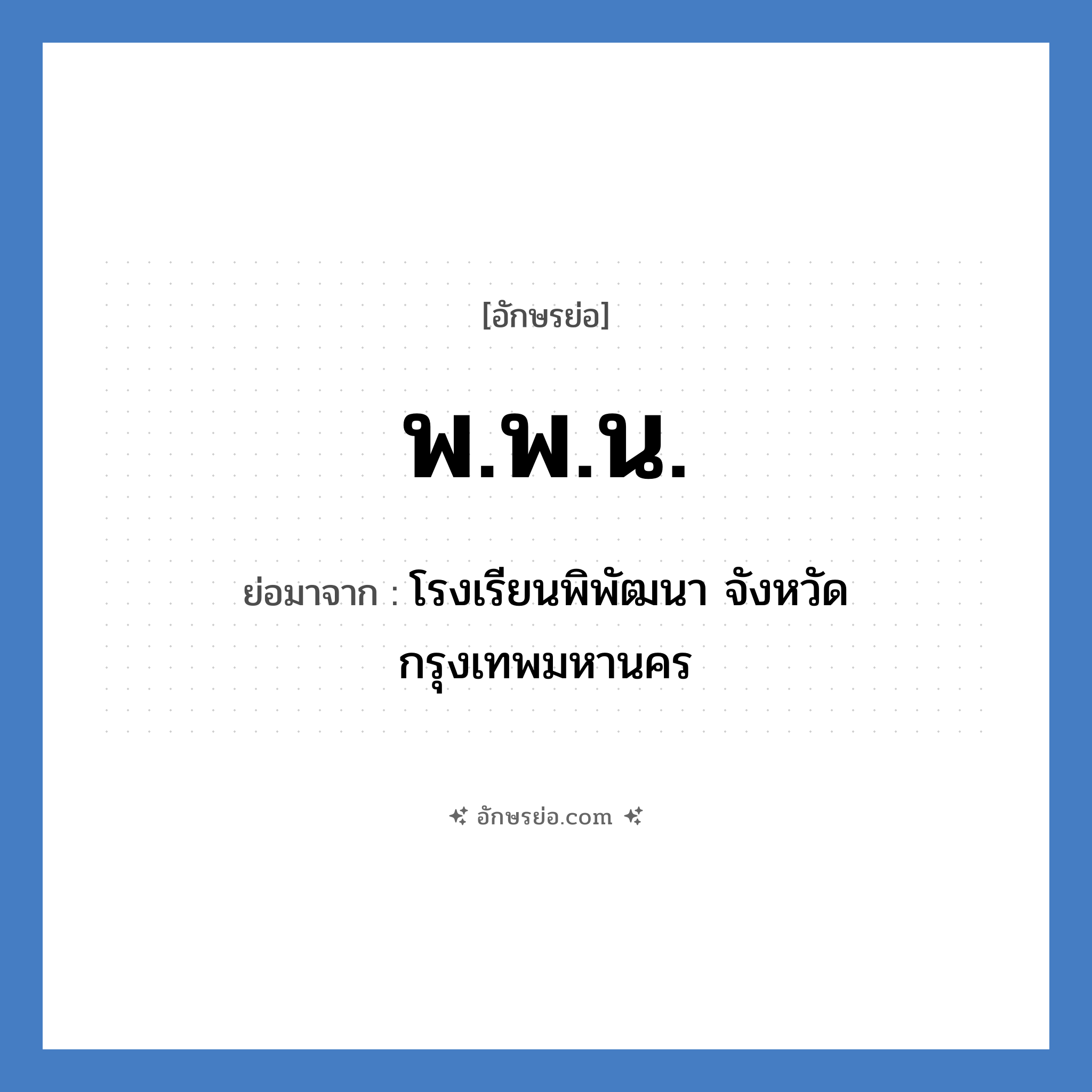 พ.พ.น. ย่อมาจาก?, อักษรย่อ พ.พ.น. ย่อมาจาก โรงเรียนพิพัฒนา จังหวัด กรุงเทพมหานคร หมวด ชื่อโรงเรียน หมวด ชื่อโรงเรียน