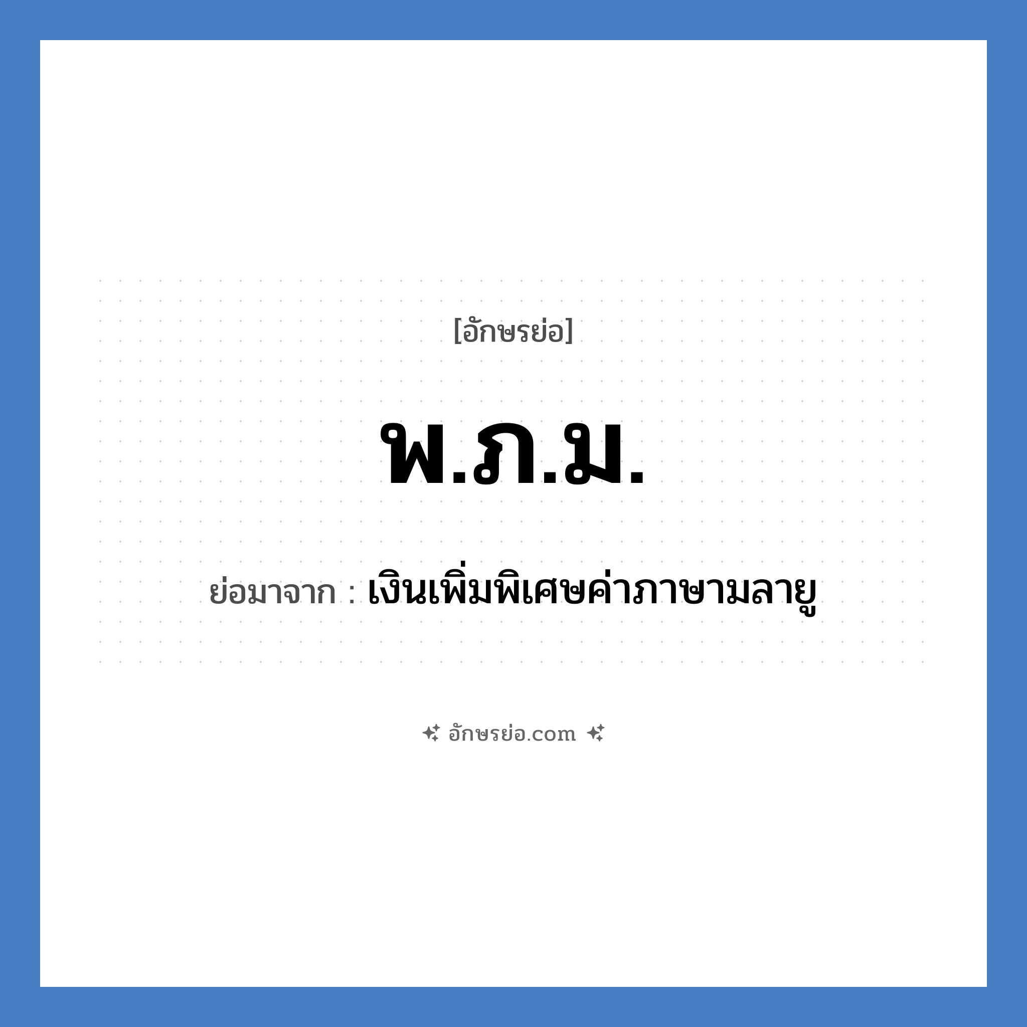 พ.ภ.ม. ย่อมาจาก?, อักษรย่อ พ.ภ.ม. ย่อมาจาก เงินเพิ่มพิเศษค่าภาษามลายู