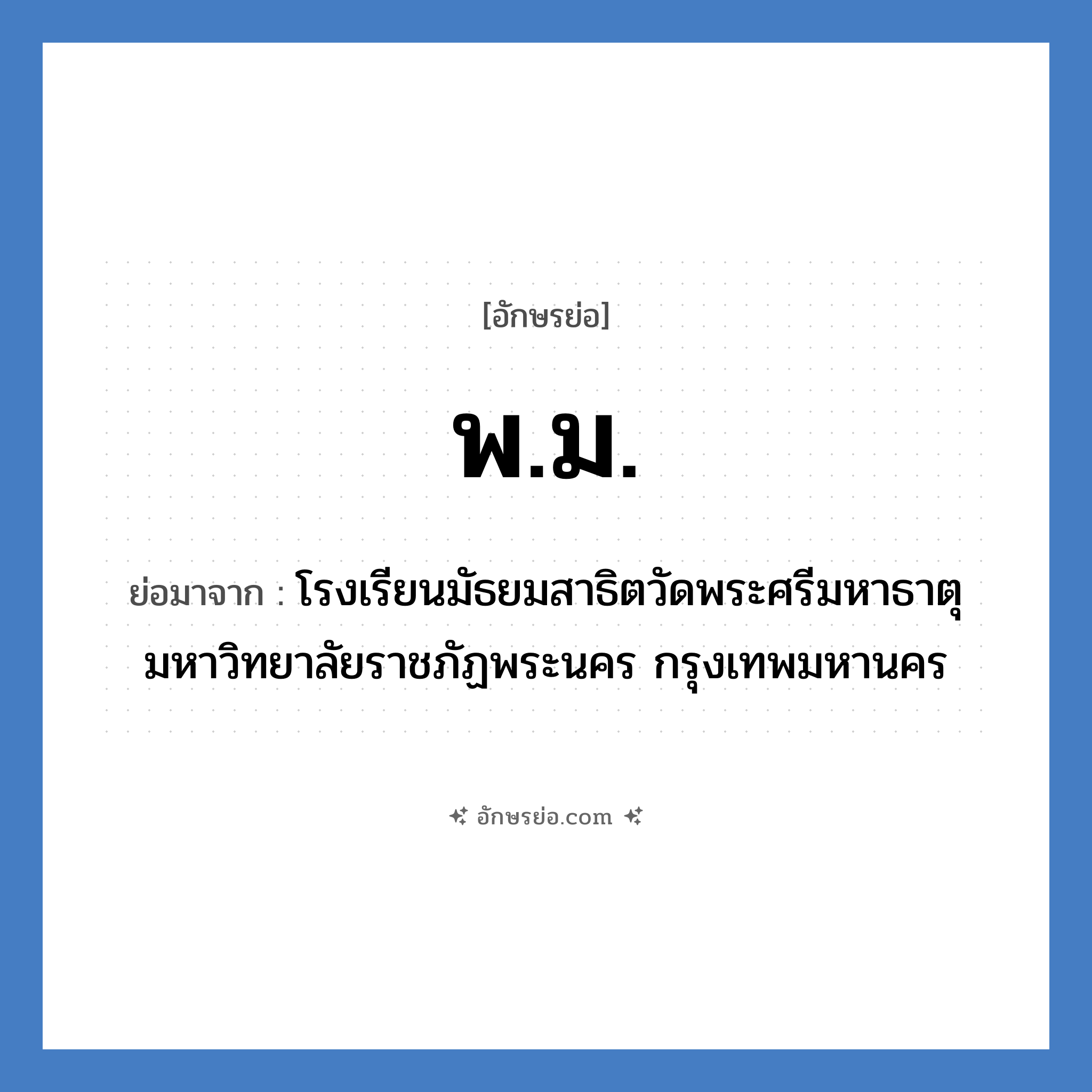 พ.ม. ย่อมาจาก?, อักษรย่อ พ.ม. ย่อมาจาก โรงเรียนมัธยมสาธิตวัดพระศรีมหาธาตุ มหาวิทยาลัยราชภัฏพระนคร กรุงเทพมหานคร หมวด ชื่อโรงเรียน หมวด ชื่อโรงเรียน