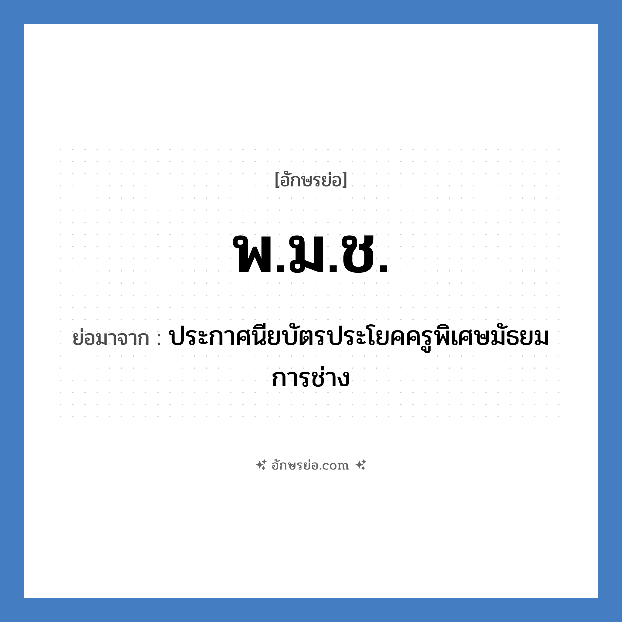 พ.ม.ช. ย่อมาจาก?, อักษรย่อ พ.ม.ช. ย่อมาจาก ประกาศนียบัตรประโยคครูพิเศษมัธยมการช่าง