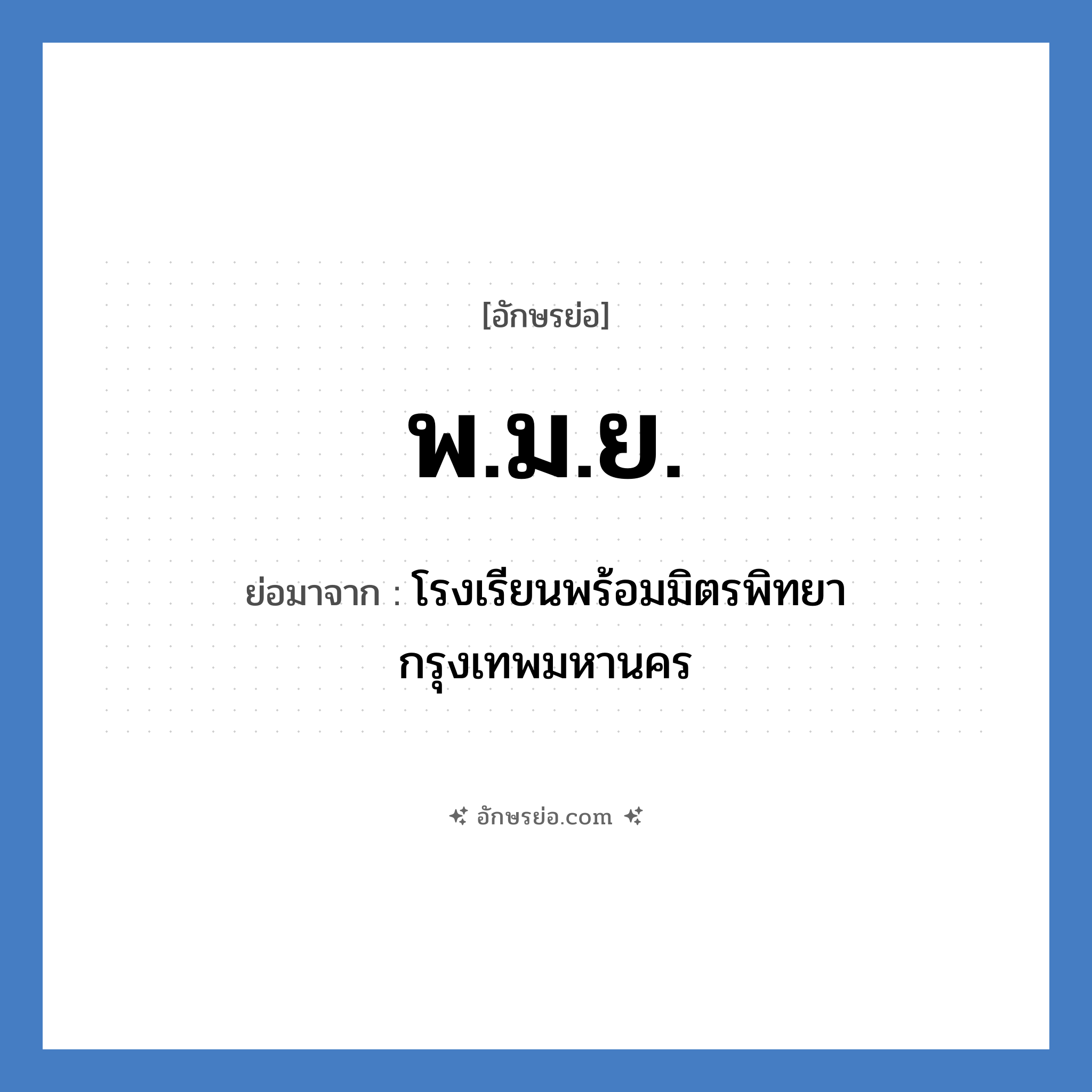 พ.ม.ย. ย่อมาจาก?, อักษรย่อ พ.ม.ย. ย่อมาจาก โรงเรียนพร้อมมิตรพิทยา กรุงเทพมหานคร หมวด ชื่อโรงเรียน หมวด ชื่อโรงเรียน