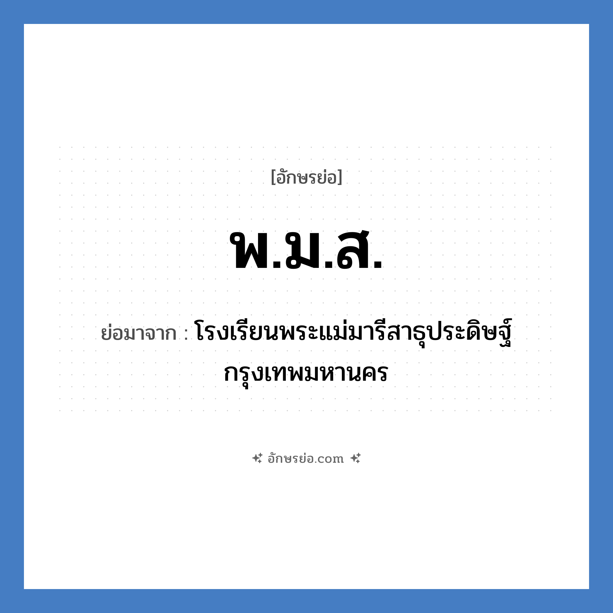 พ.ม.ส. ย่อมาจาก?, อักษรย่อ พ.ม.ส. ย่อมาจาก โรงเรียนพระแม่มารีสาธุประดิษฐ์ กรุงเทพมหานคร หมวด ชื่อโรงเรียน หมวด ชื่อโรงเรียน