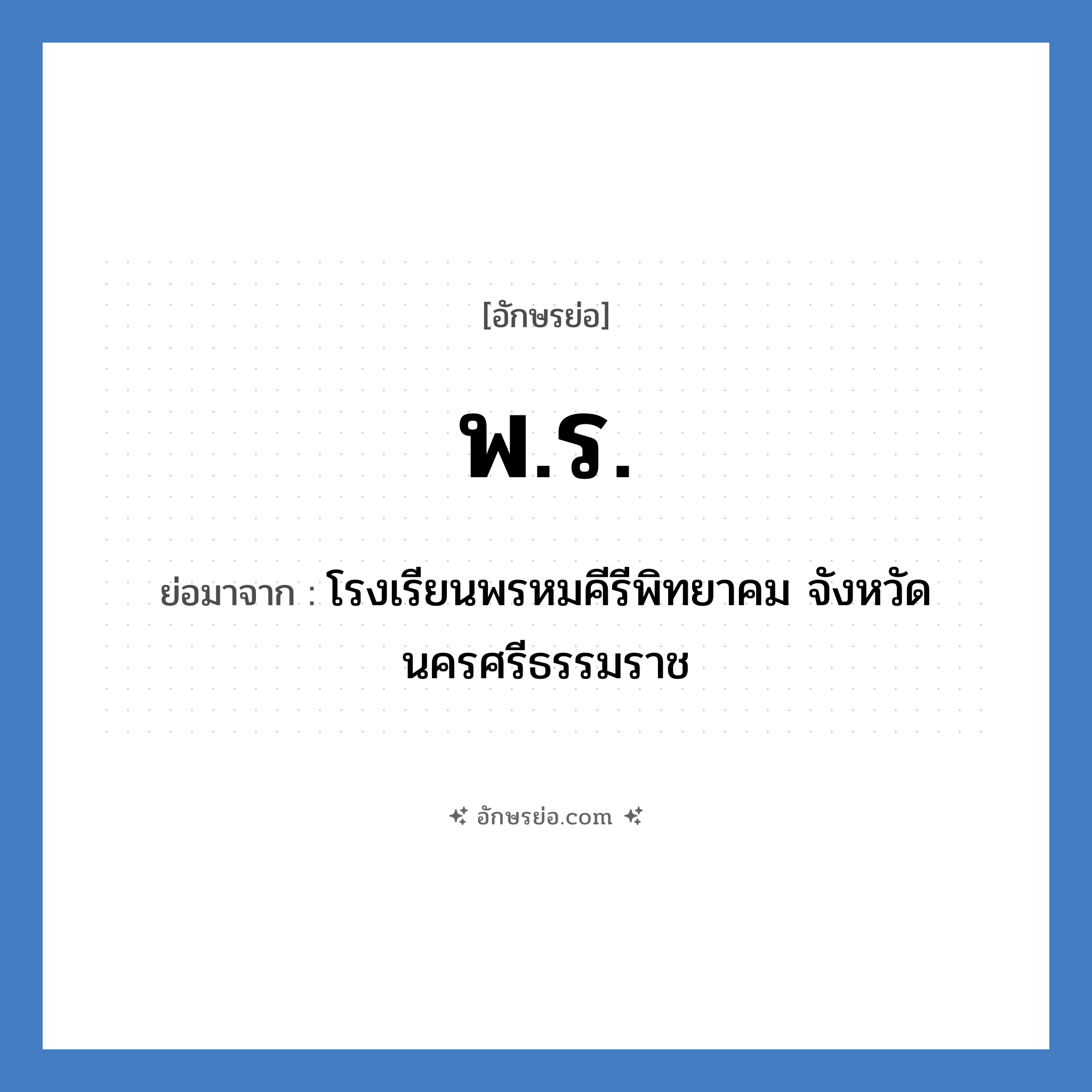 พ.ร. ย่อมาจาก?, อักษรย่อ พ.ร. ย่อมาจาก โรงเรียนพรหมคีรีพิทยาคม จังหวัดนครศรีธรรมราช หมวด ชื่อโรงเรียน หมวด ชื่อโรงเรียน