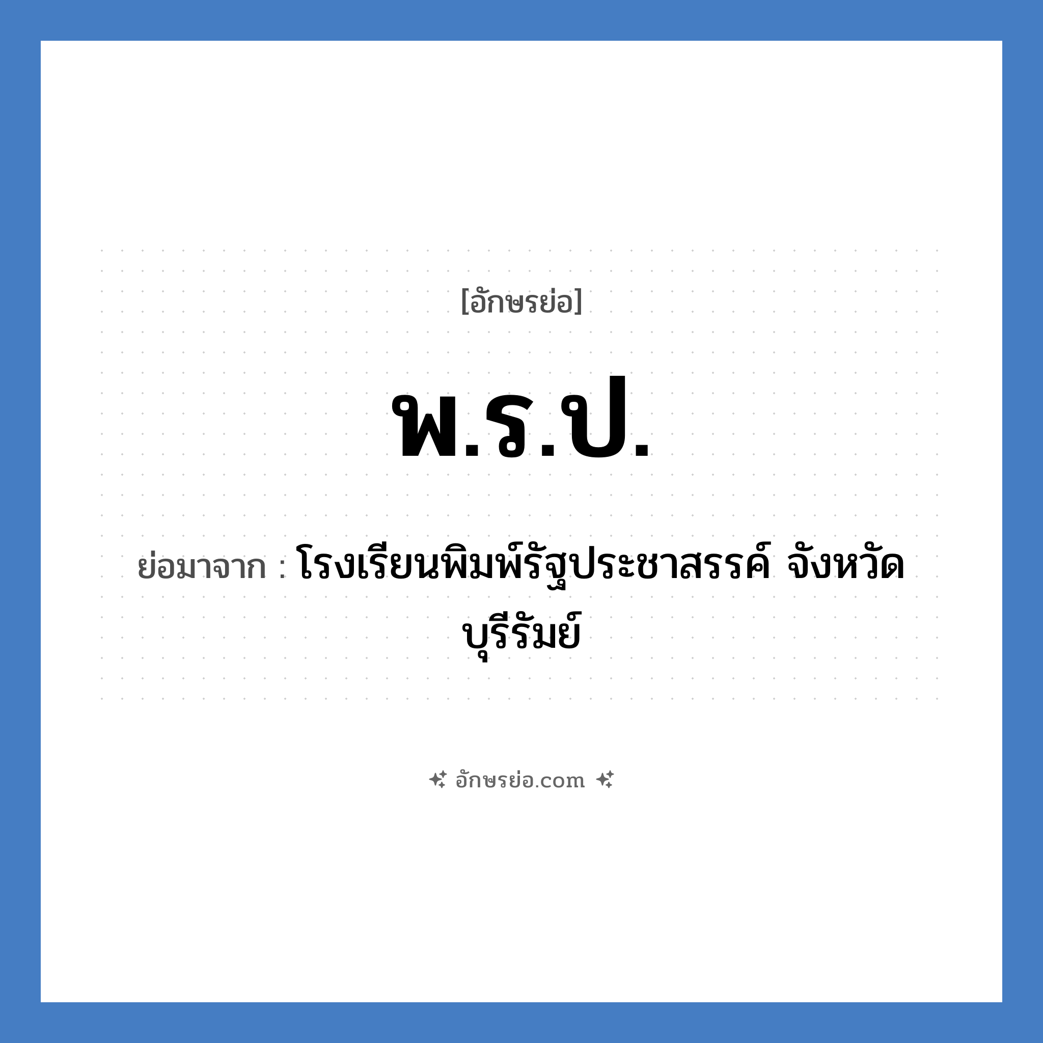 พ.ร.ป. ย่อมาจาก?, อักษรย่อ พ.ร.ป. ย่อมาจาก โรงเรียนพิมพ์รัฐประชาสรรค์ จังหวัดบุรีรัมย์ หมวด ชื่อโรงเรียน หมวด ชื่อโรงเรียน