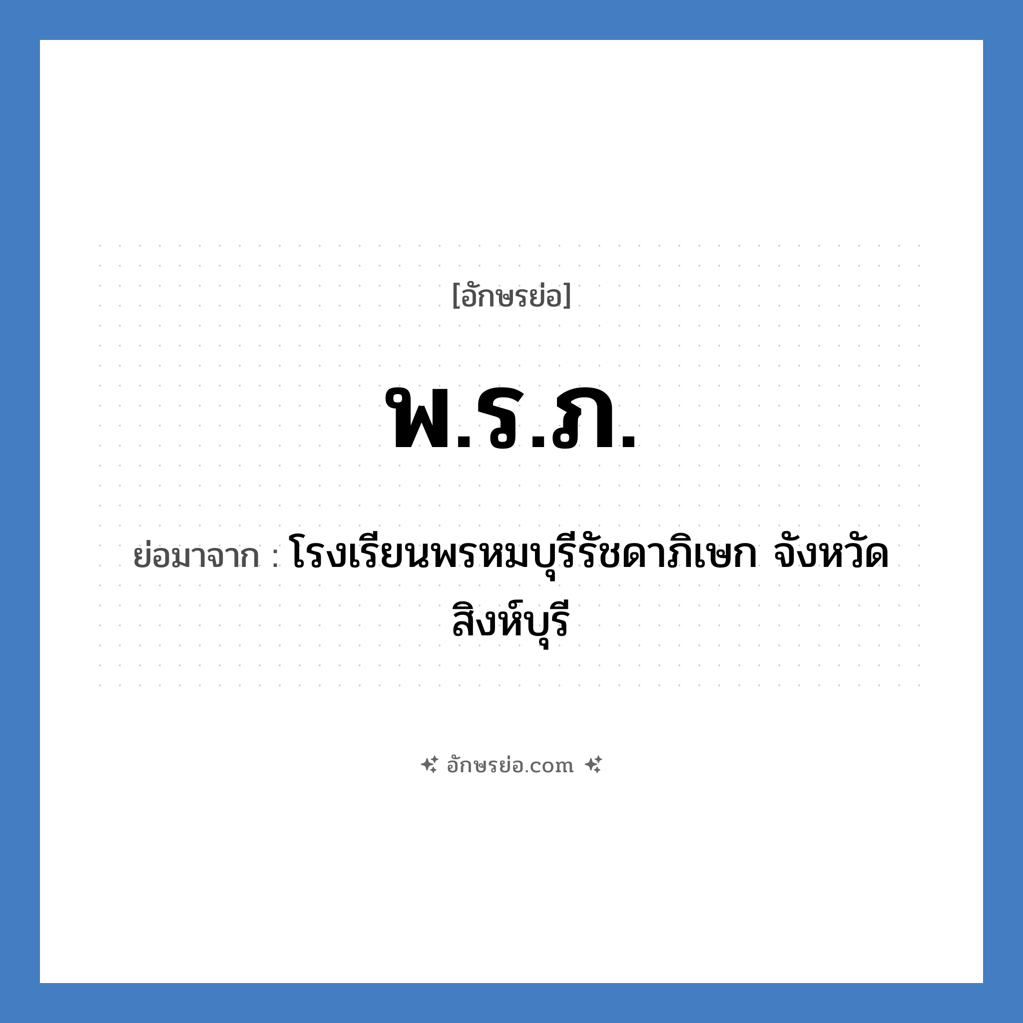 พ.ร.ภ. ย่อมาจาก?, อักษรย่อ พ.ร.ภ. ย่อมาจาก โรงเรียนพรหมบุรีรัชดาภิเษก จังหวัดสิงห์บุรี หมวด ชื่อโรงเรียน หมวด ชื่อโรงเรียน