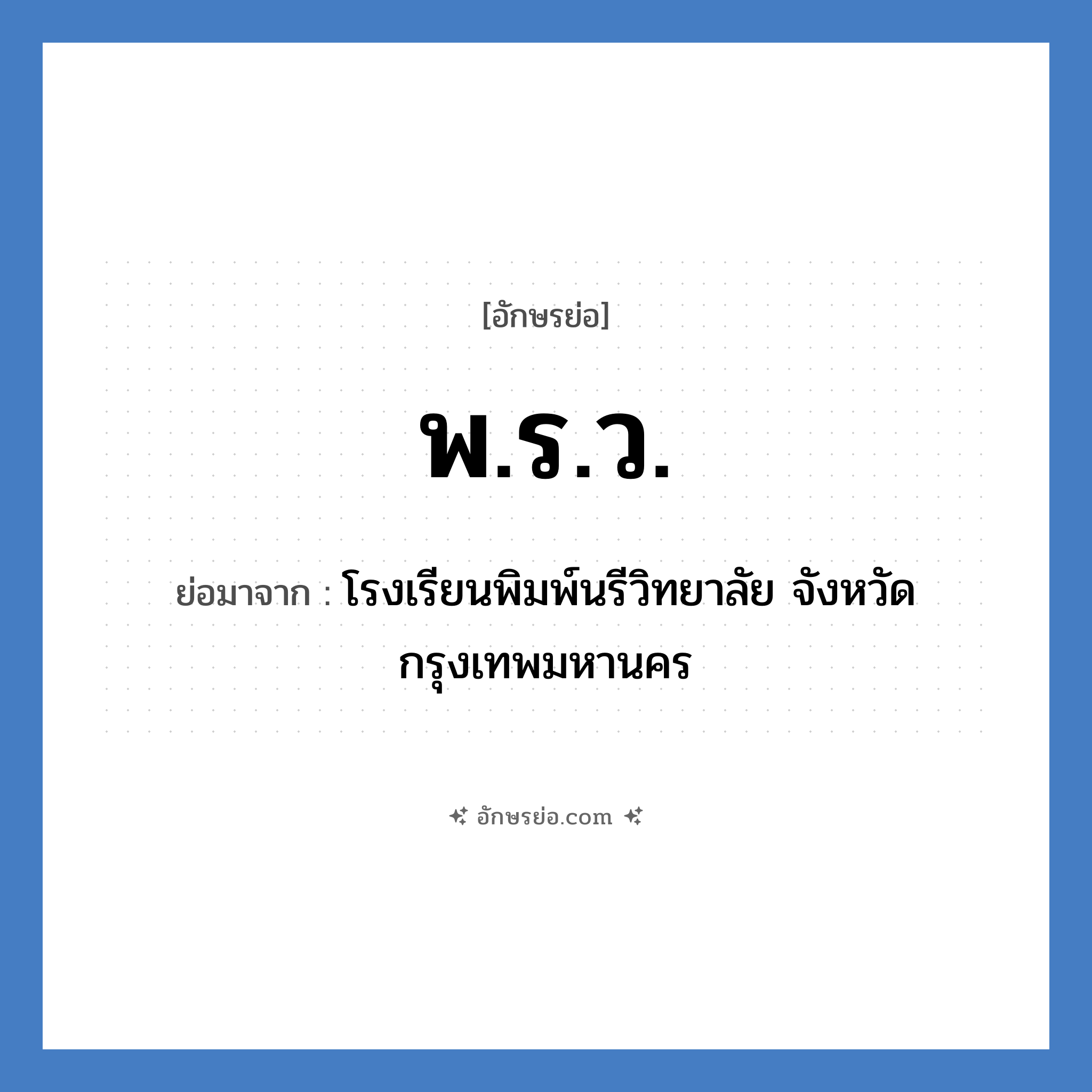 พ.ร.ว. ย่อมาจาก?, อักษรย่อ พ.ร.ว. ย่อมาจาก โรงเรียนพิมพ์นรีวิทยาลัย จังหวัดกรุงเทพมหานคร หมวด ชื่อโรงเรียน หมวด ชื่อโรงเรียน