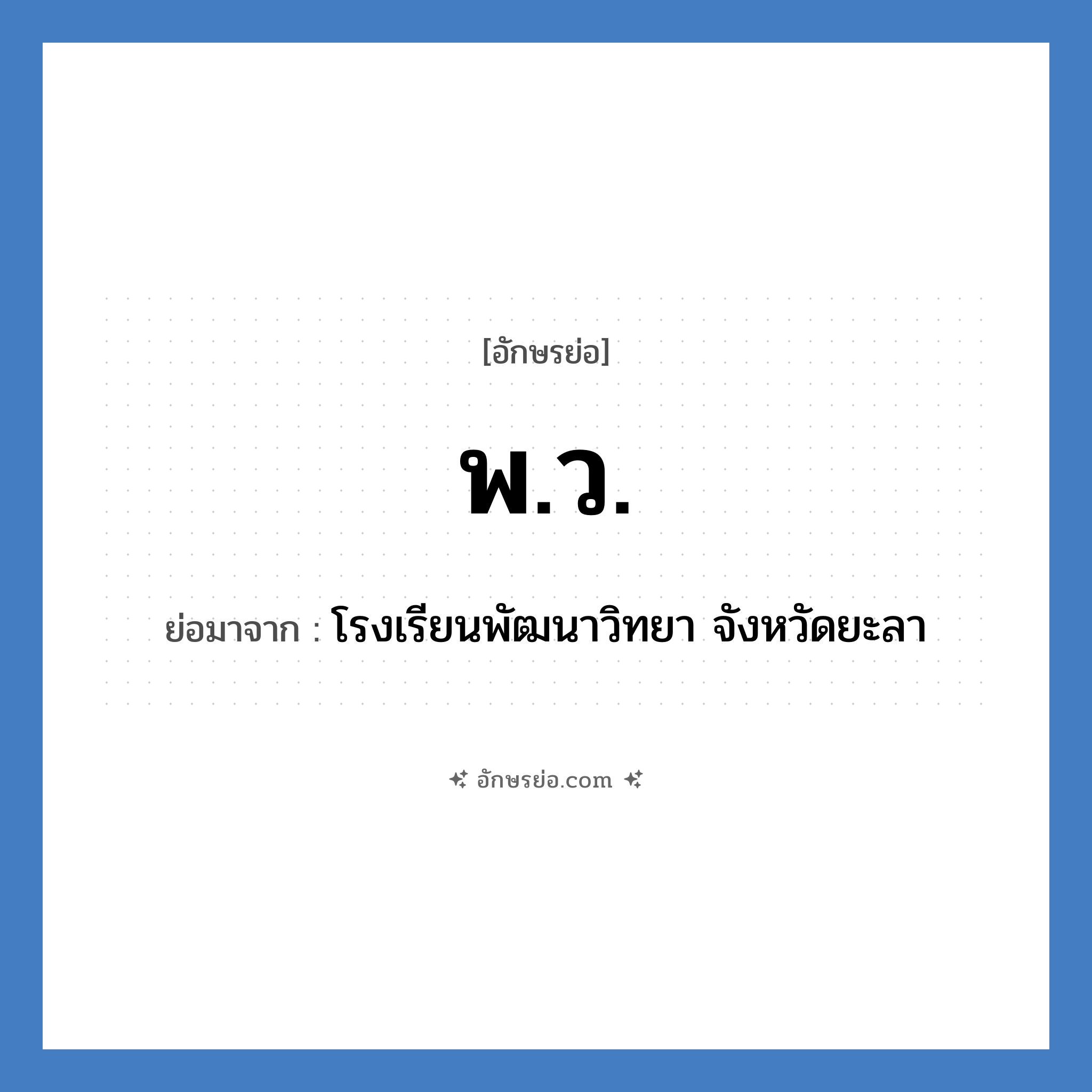 พ.ว. ย่อมาจาก?, อักษรย่อ พ.ว. ย่อมาจาก โรงเรียนพัฒนาวิทยา จังหวัดยะลา หมวด ชื่อโรงเรียน หมวด ชื่อโรงเรียน