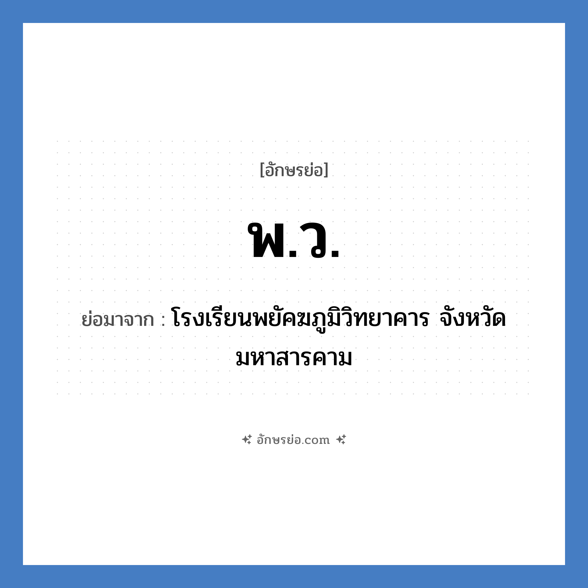 พ.ว. ย่อมาจาก?, อักษรย่อ พ.ว. ย่อมาจาก โรงเรียนพยัคฆภูมิวิทยาคาร จังหวัดมหาสารคาม หมวด ชื่อโรงเรียน หมวด ชื่อโรงเรียน