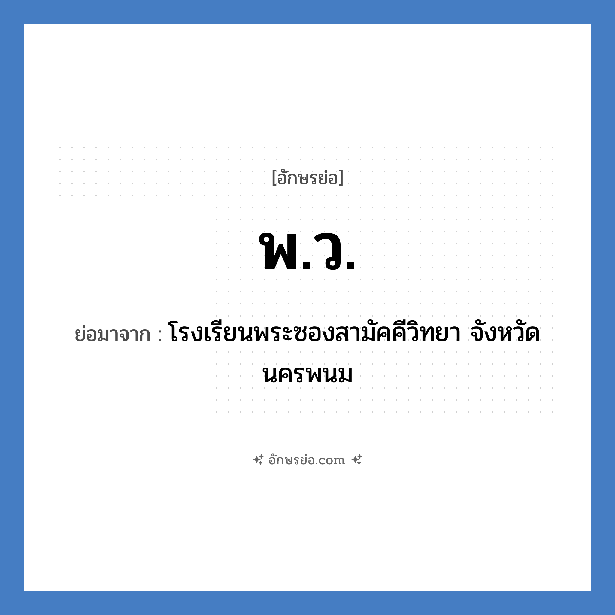 พ.ว. ย่อมาจาก?, อักษรย่อ พ.ว. ย่อมาจาก โรงเรียนพระซองสามัคคีวิทยา จังหวัดนครพนม หมวด ชื่อโรงเรียน หมวด ชื่อโรงเรียน