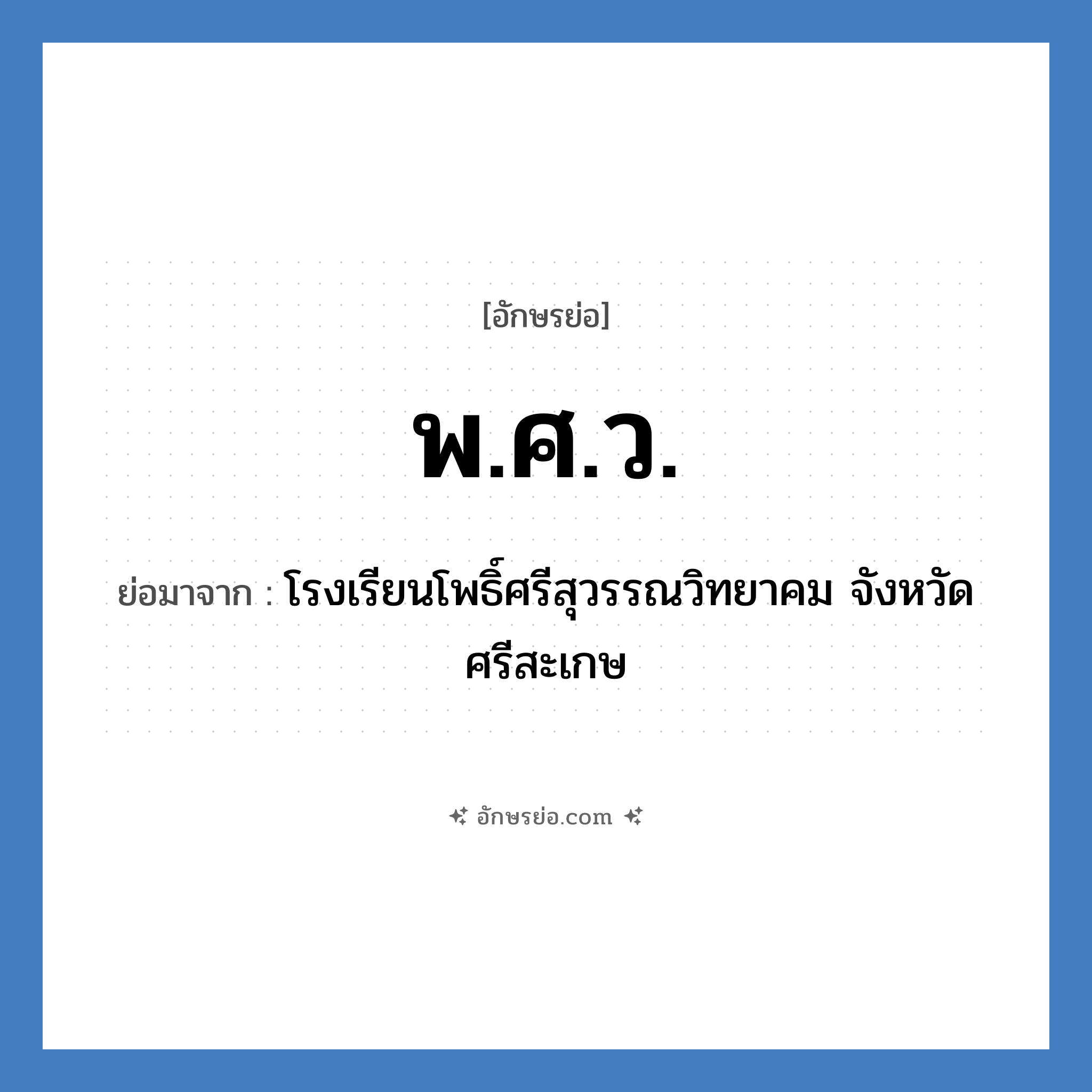 พ.ศ.ว. ย่อมาจาก?, อักษรย่อ พ.ศ.ว. ย่อมาจาก โรงเรียนโพธิ์ศรีสุวรรณวิทยาคม จังหวัดศรีสะเกษ หมวด ชื่อโรงเรียน หมวด ชื่อโรงเรียน