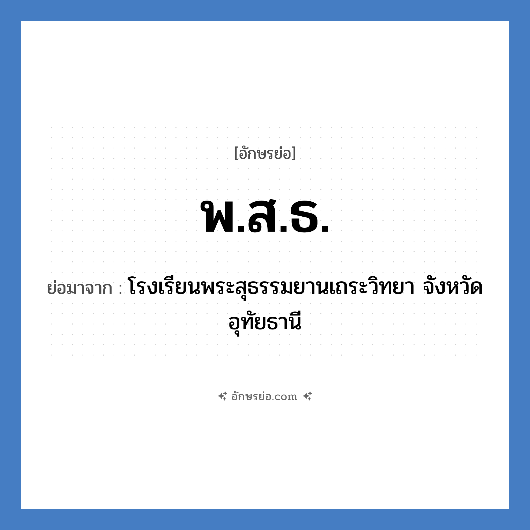 พ.ส.ธ. ย่อมาจาก?, อักษรย่อ พ.ส.ธ. ย่อมาจาก โรงเรียนพระสุธรรมยานเถระวิทยา จังหวัดอุทัยธานี หมวด ชื่อโรงเรียน หมวด ชื่อโรงเรียน