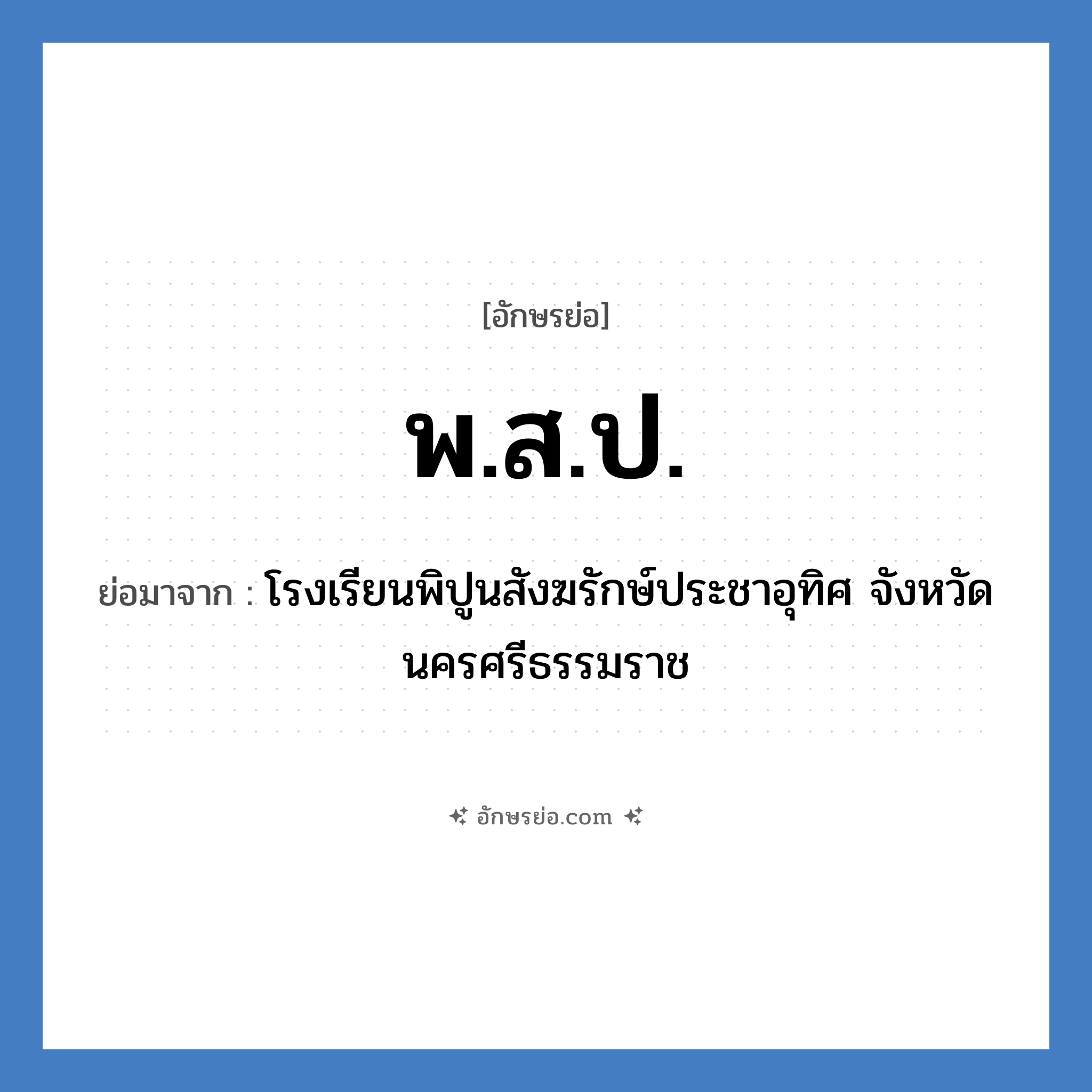 พ.ส.ป. ย่อมาจาก?, อักษรย่อ พ.ส.ป. ย่อมาจาก โรงเรียนพิปูนสังฆรักษ์ประชาอุทิศ จังหวัดนครศรีธรรมราช หมวด ชื่อโรงเรียน หมวด ชื่อโรงเรียน