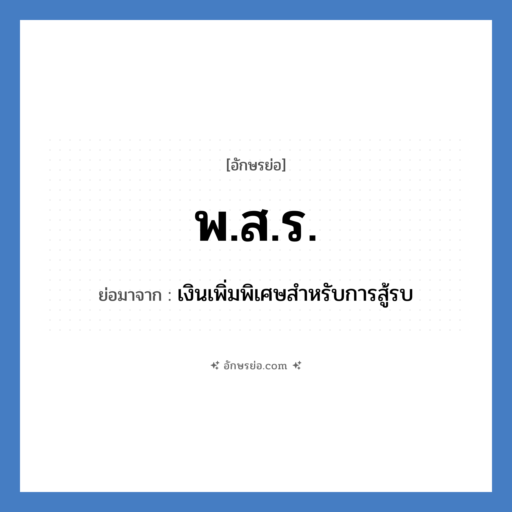 พ.ส.ร. ย่อมาจาก?, อักษรย่อ พ.ส.ร. ย่อมาจาก เงินเพิ่มพิเศษสำหรับการสู้รบ