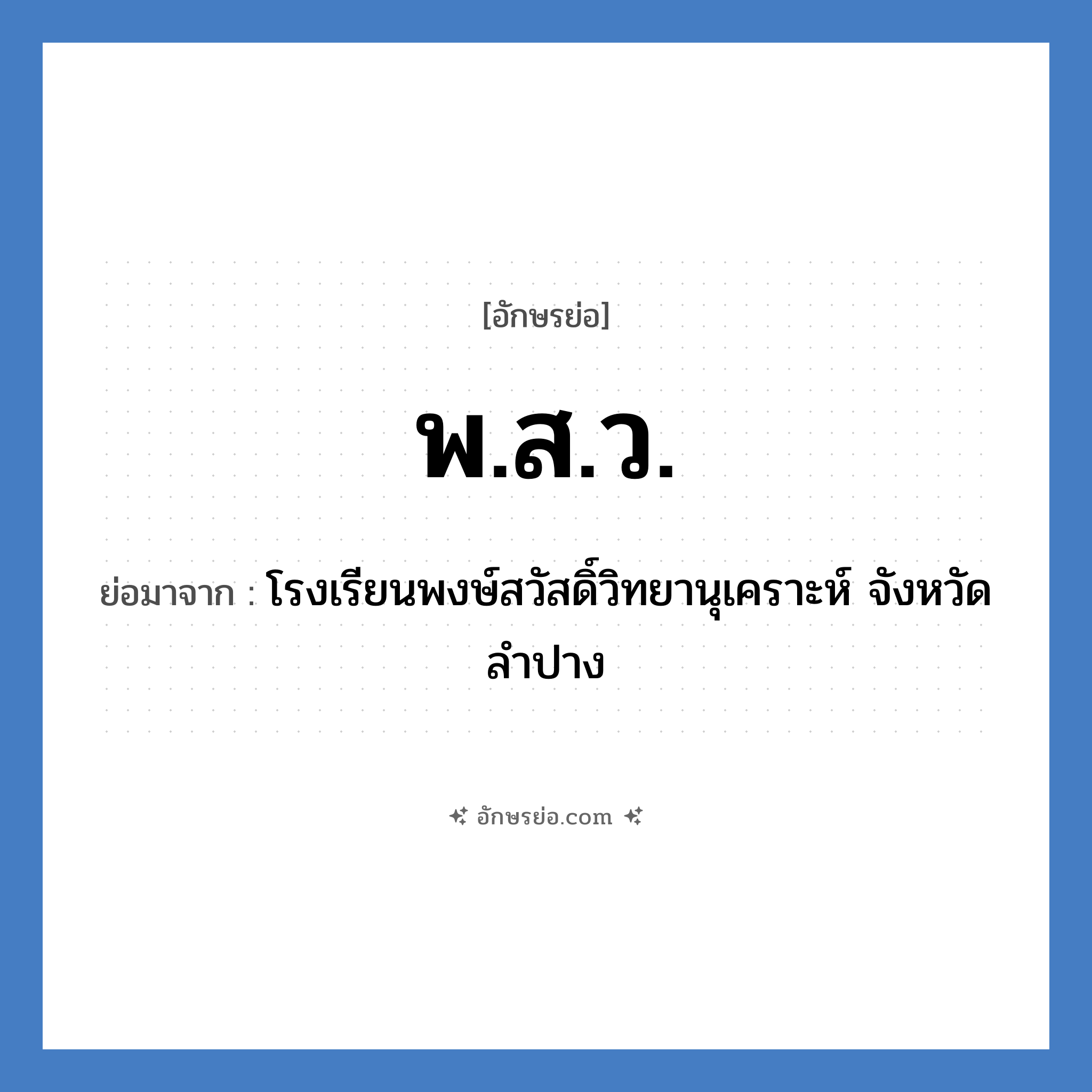 พ.ส.ว. ย่อมาจาก?, อักษรย่อ พ.ส.ว. ย่อมาจาก โรงเรียนพงษ์สวัสดิ์วิทยานุเคราะห์ จังหวัดลำปาง หมวด ชื่อโรงเรียน หมวด ชื่อโรงเรียน