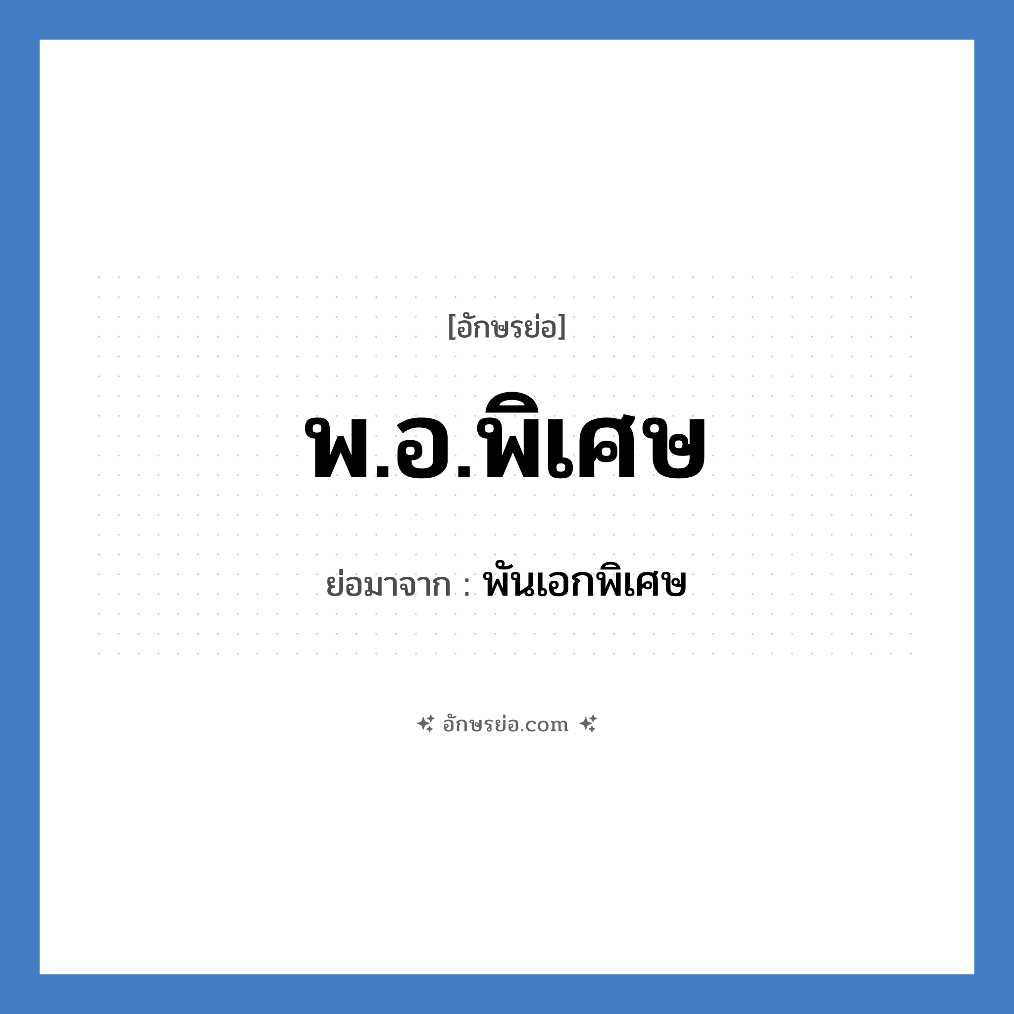 พ.อ.พิเศษ ย่อมาจาก?, อักษรย่อ พ.อ.พิเศษ ย่อมาจาก พันเอกพิเศษ