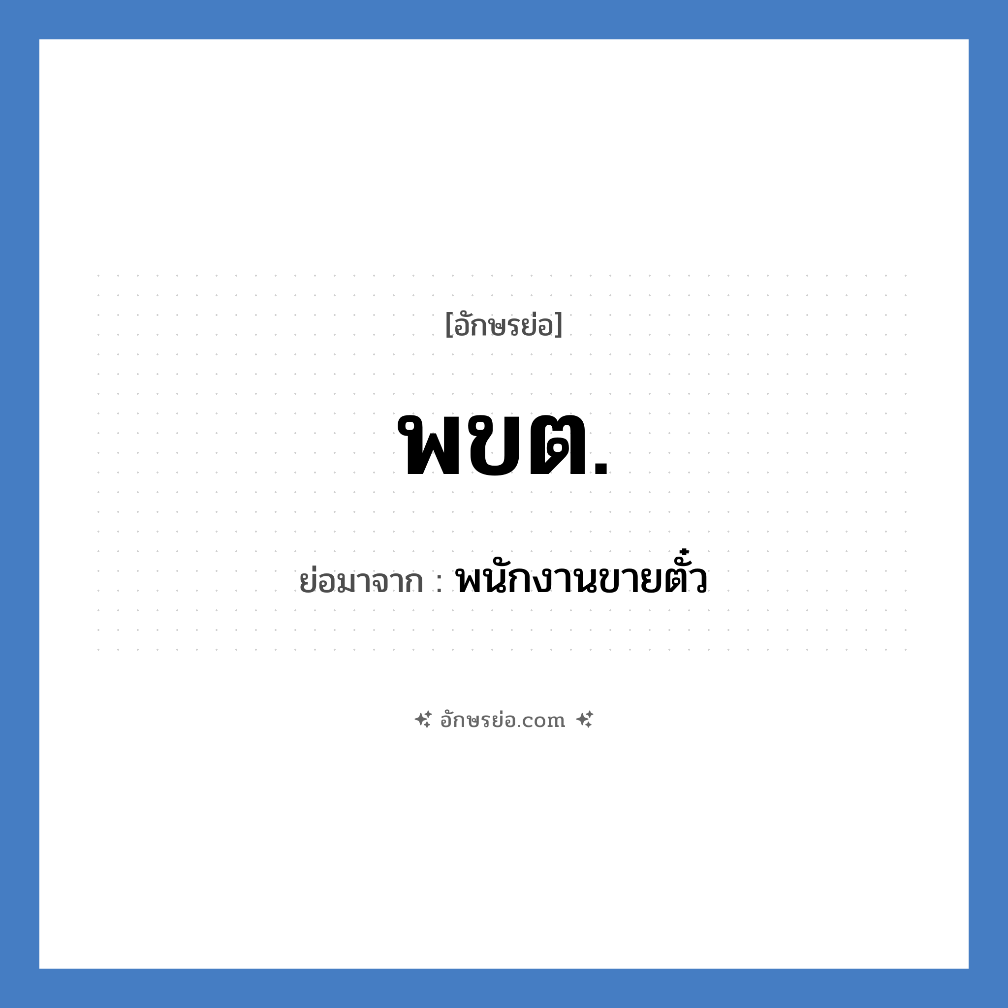 พ.ข.ต. ย่อมาจาก?, อักษรย่อ พขต. ย่อมาจาก พนักงานขายตั๋ว