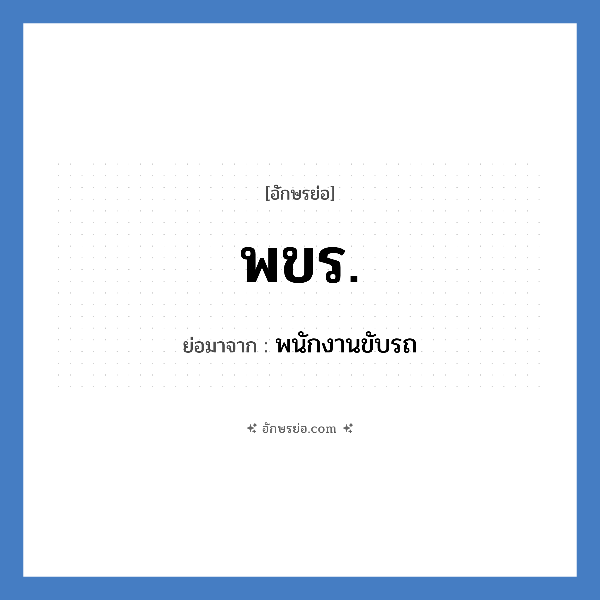 พขร. ย่อมาจาก?, อักษรย่อ พขร. ย่อมาจาก พนักงานขับรถ