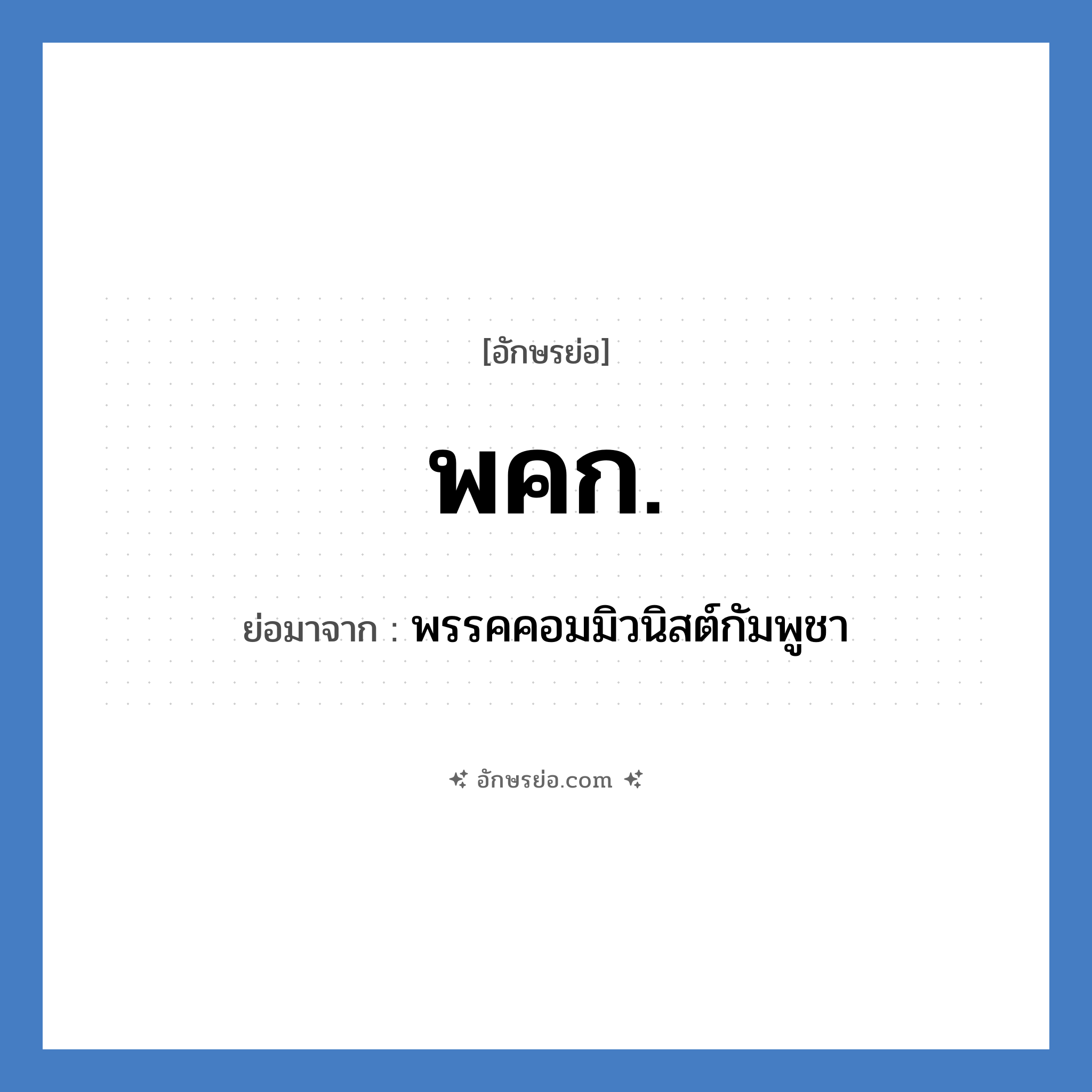 พคก. ย่อมาจาก?, อักษรย่อ พคก. ย่อมาจาก พรรคคอมมิวนิสต์กัมพูชา