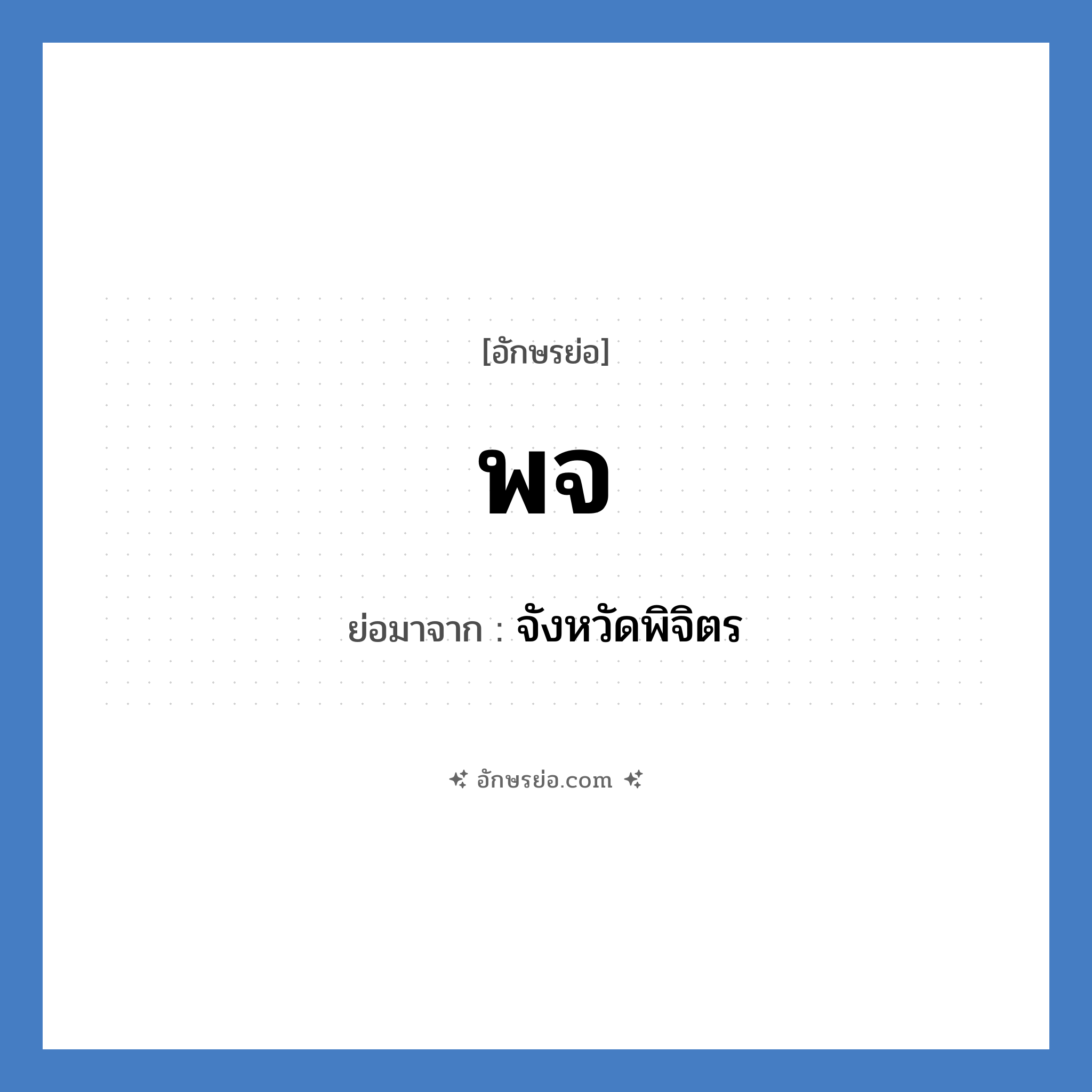 พจ. ย่อมาจาก?, อักษรย่อ พจ ย่อมาจาก จังหวัดพิจิตร