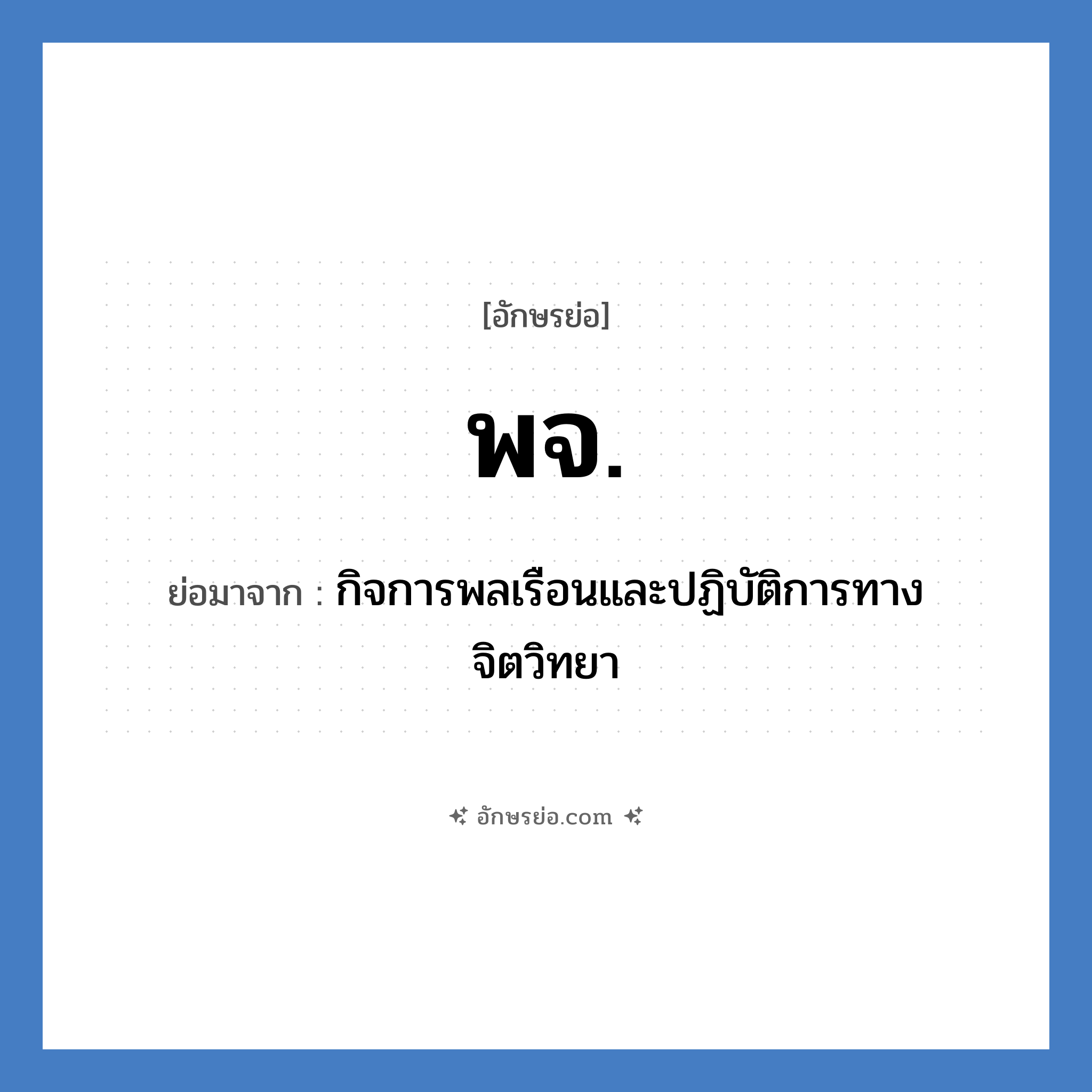 พจ. ย่อมาจาก?, อักษรย่อ พจ. ย่อมาจาก กิจการพลเรือนและปฏิบัติการทางจิตวิทยา