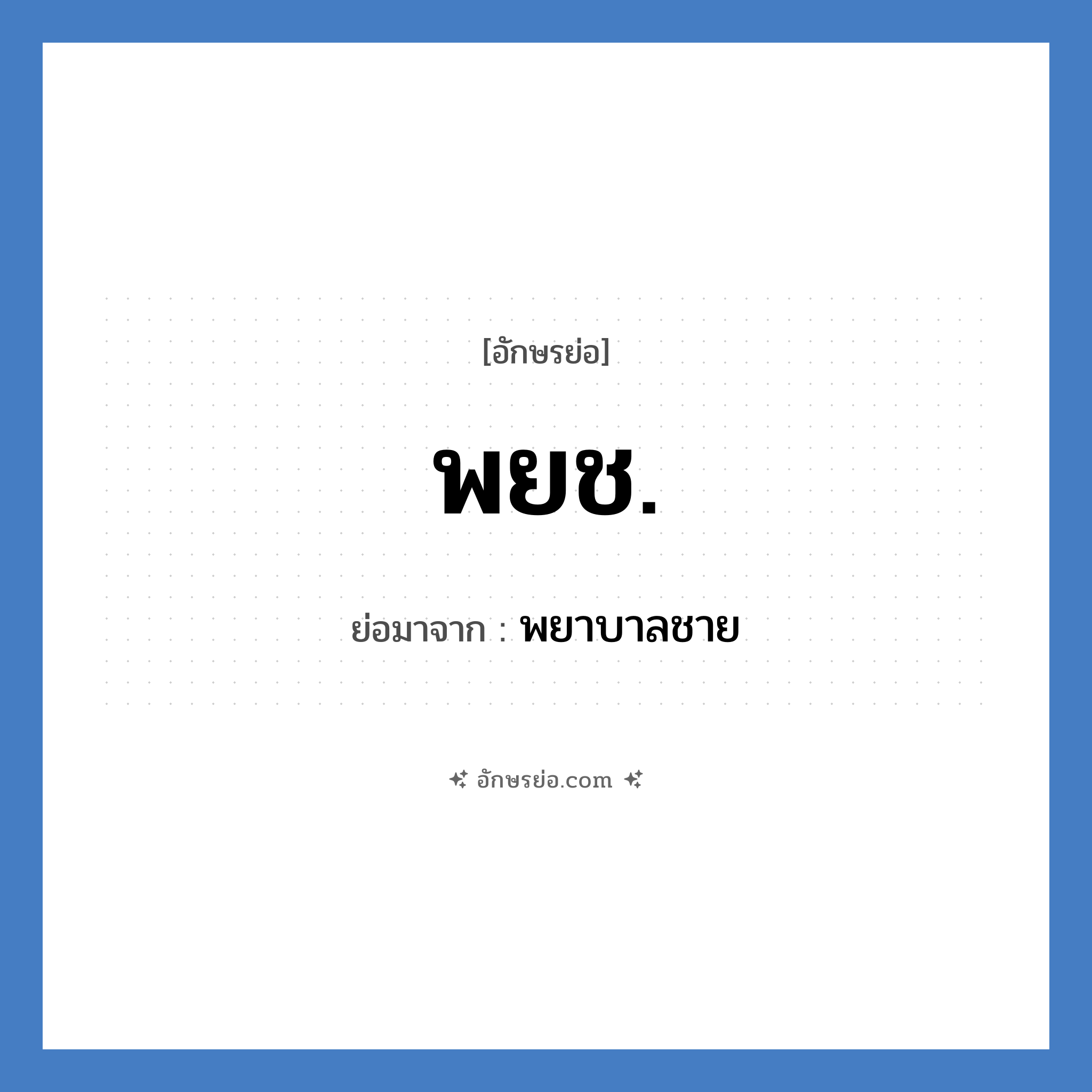 พยช. ย่อมาจาก?, อักษรย่อ พยช. ย่อมาจาก พยาบาลชาย