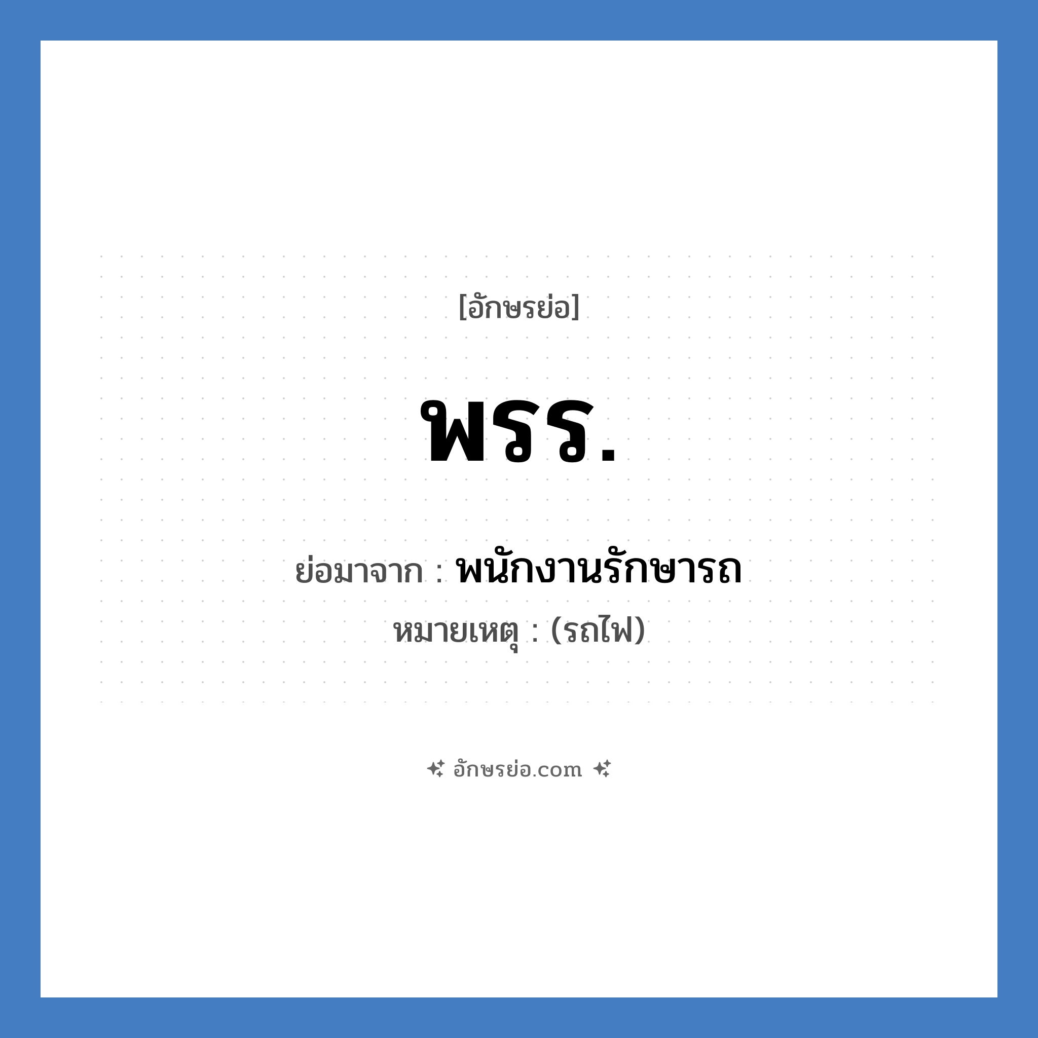 พรร. ย่อมาจาก?, อักษรย่อ พรร. ย่อมาจาก พนักงานรักษารถ หมายเหตุ (รถไฟ)