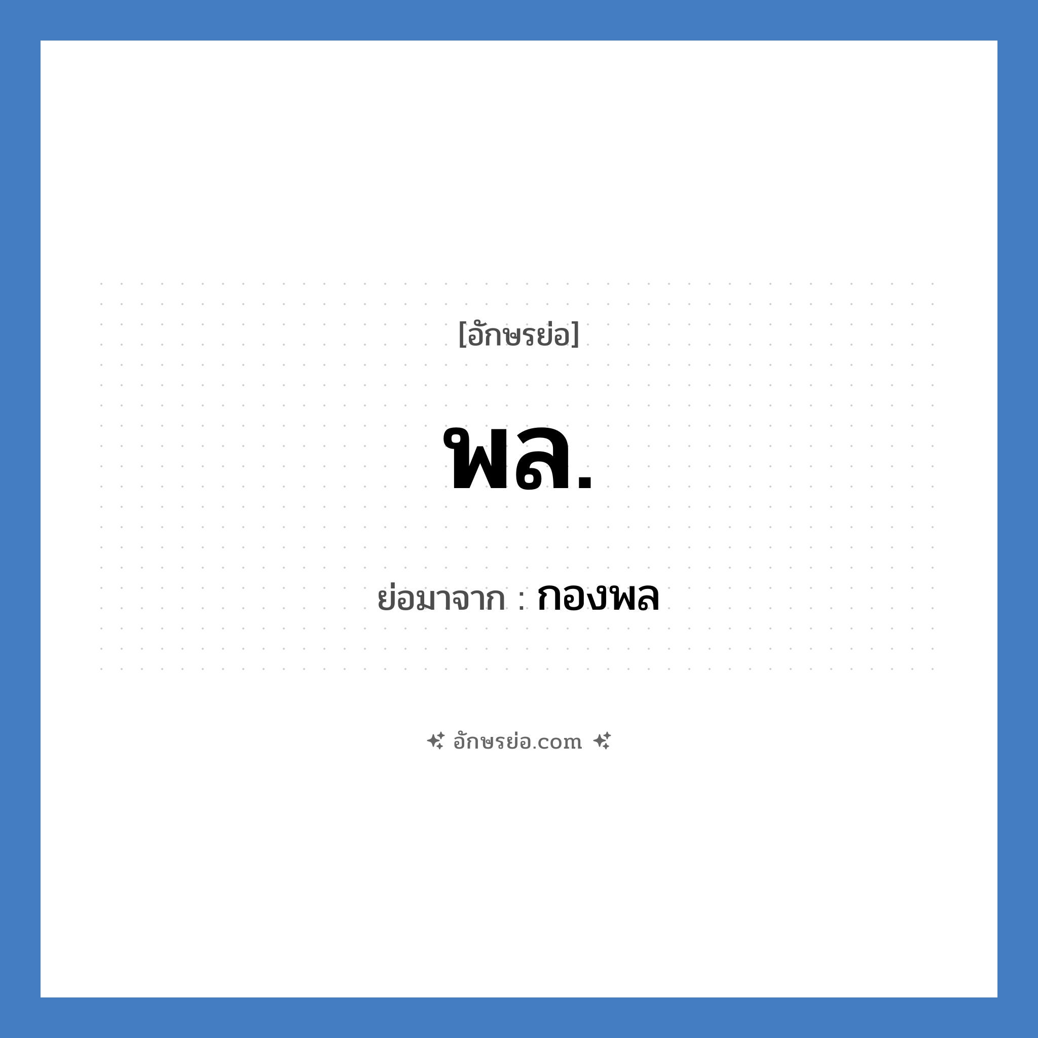 พล. ย่อมาจาก?, อักษรย่อ พล. ย่อมาจาก กองพล