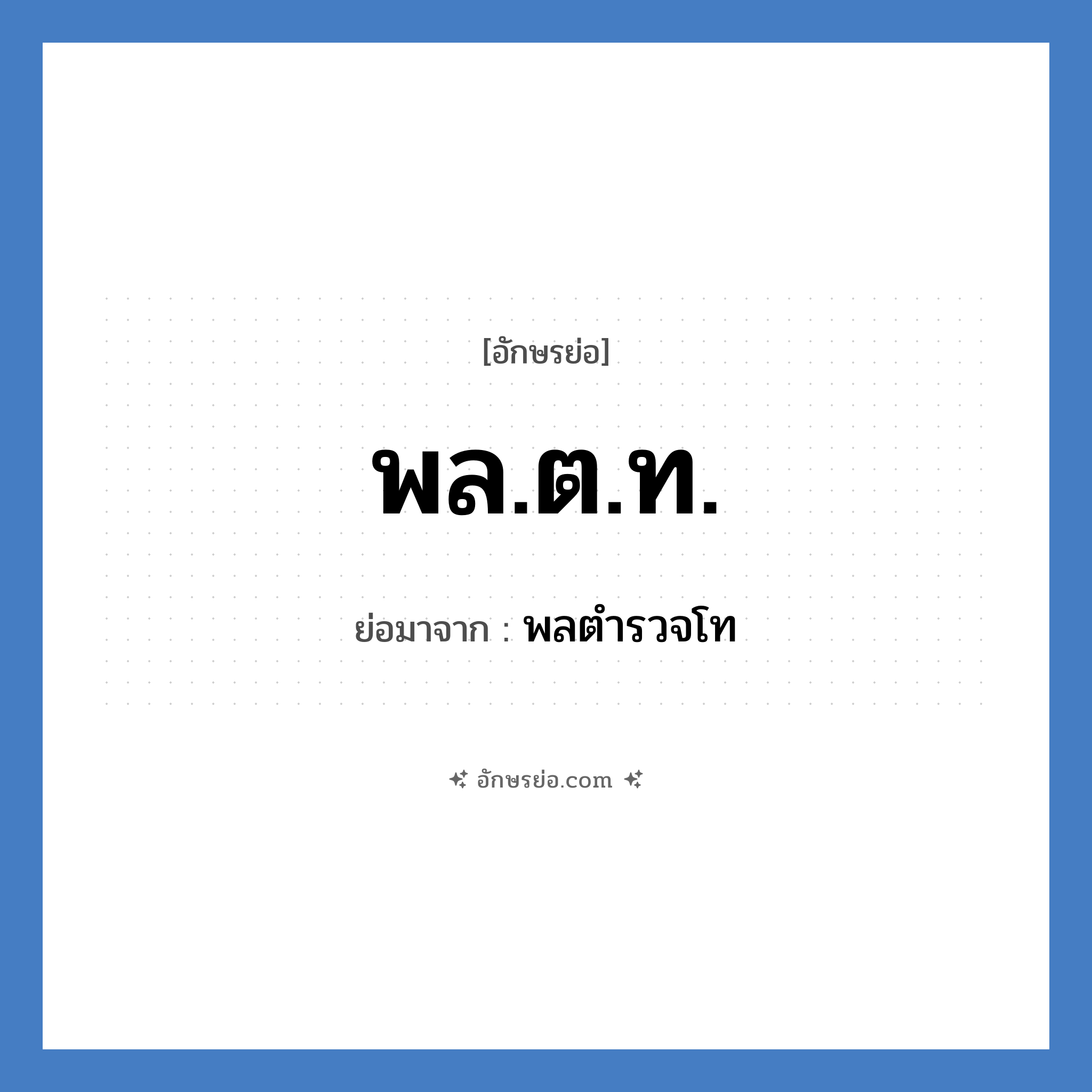 พล.ต.ท. ย่อมาจาก?, อักษรย่อ พล.ต.ท. ย่อมาจาก พลตำรวจโท