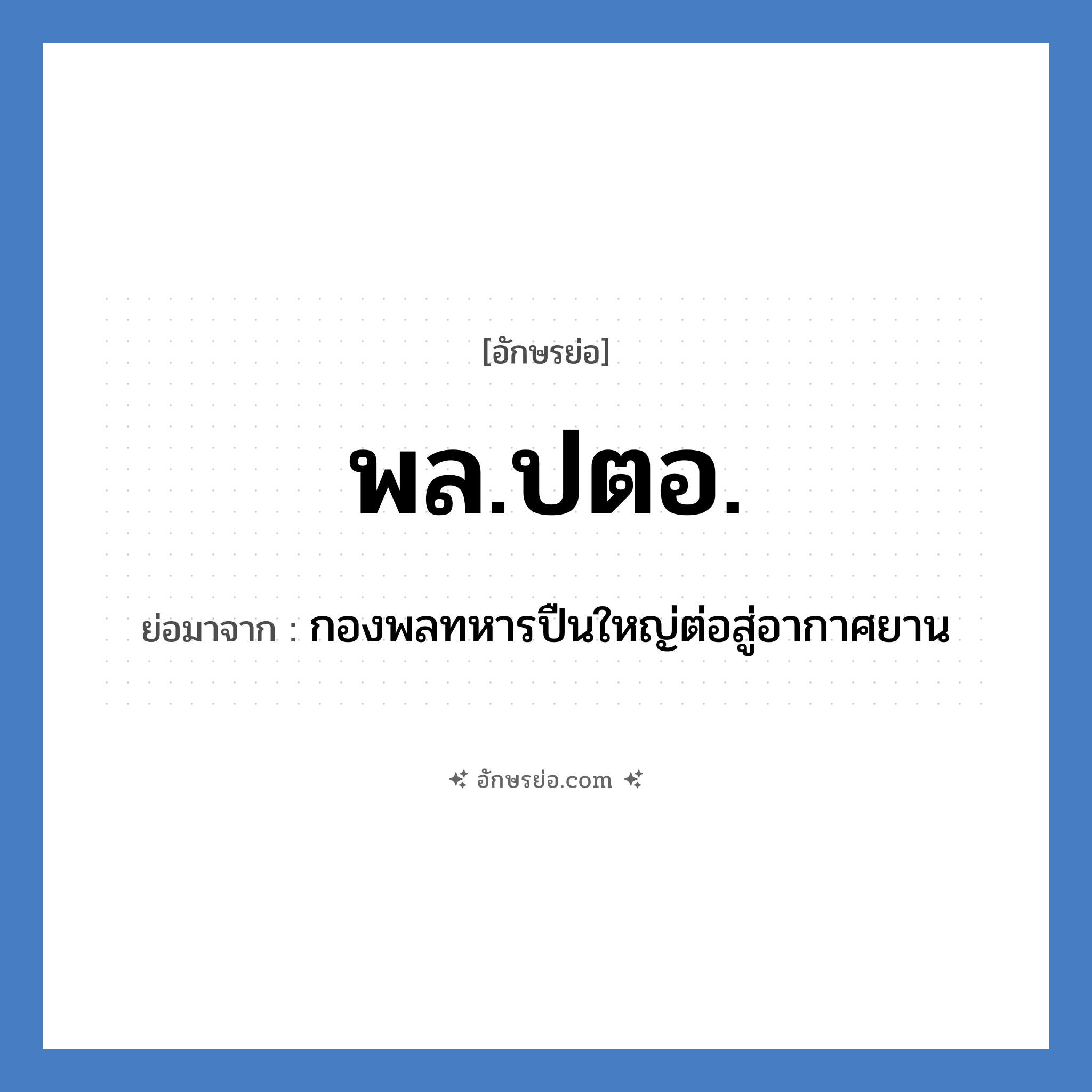 พล.ปตอ. ย่อมาจาก?, อักษรย่อ พล.ปตอ. ย่อมาจาก กองพลทหารปืนใหญ่ต่อสู่อากาศยาน