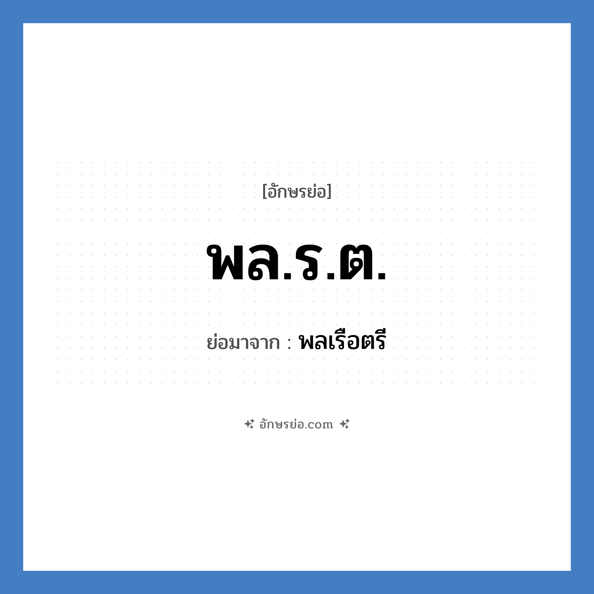 พล.ร.ต. ย่อมาจาก?, อักษรย่อ พล.ร.ต. ย่อมาจาก พลเรือตรี