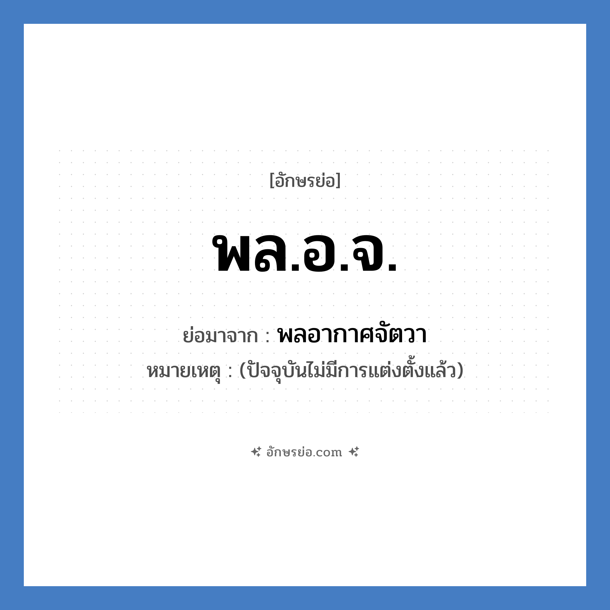 พล.อ.จ. ย่อมาจาก?, อักษรย่อ พล.อ.จ. ย่อมาจาก พลอากาศจัตวา หมายเหตุ (ปัจจุบันไม่มีการแต่งตั้งแล้ว)