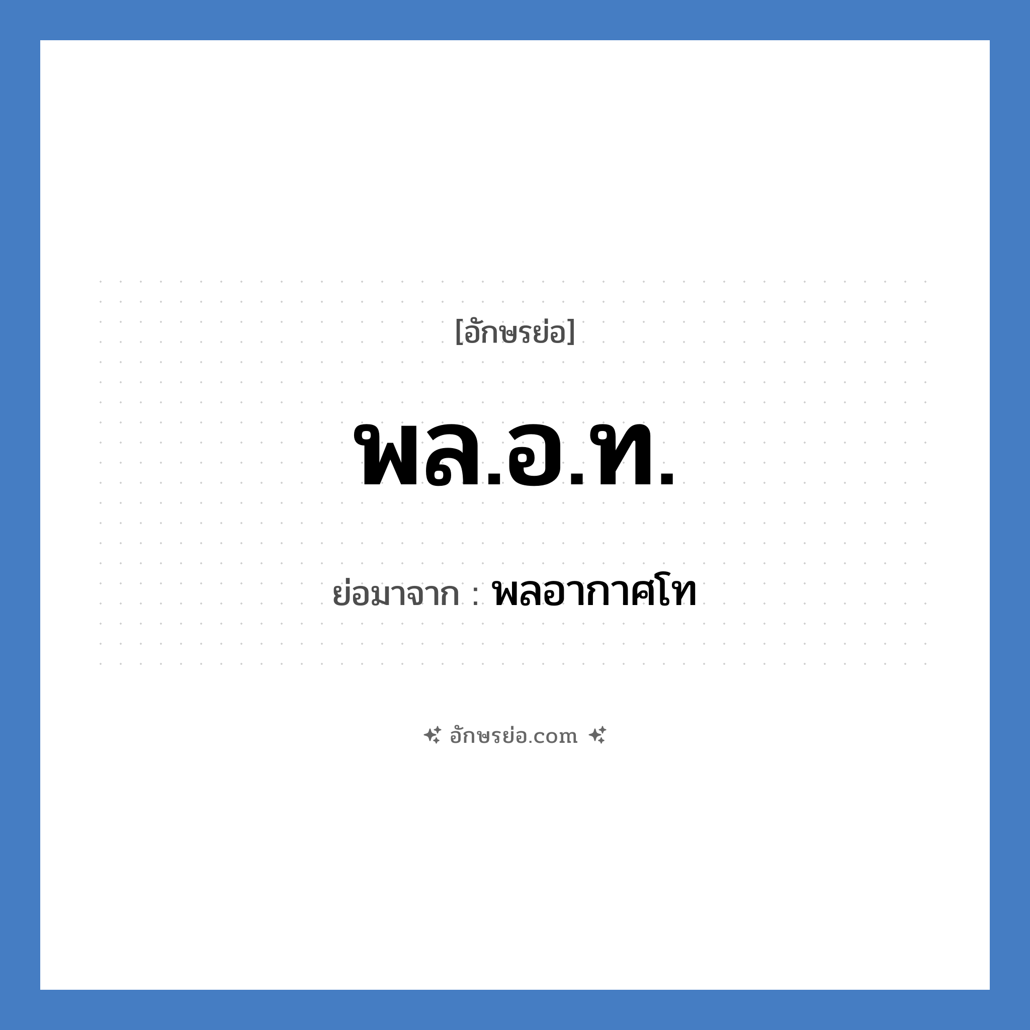 พล.อ.ท. ย่อมาจาก?, อักษรย่อ พล.อ.ท. ย่อมาจาก พลอากาศโท