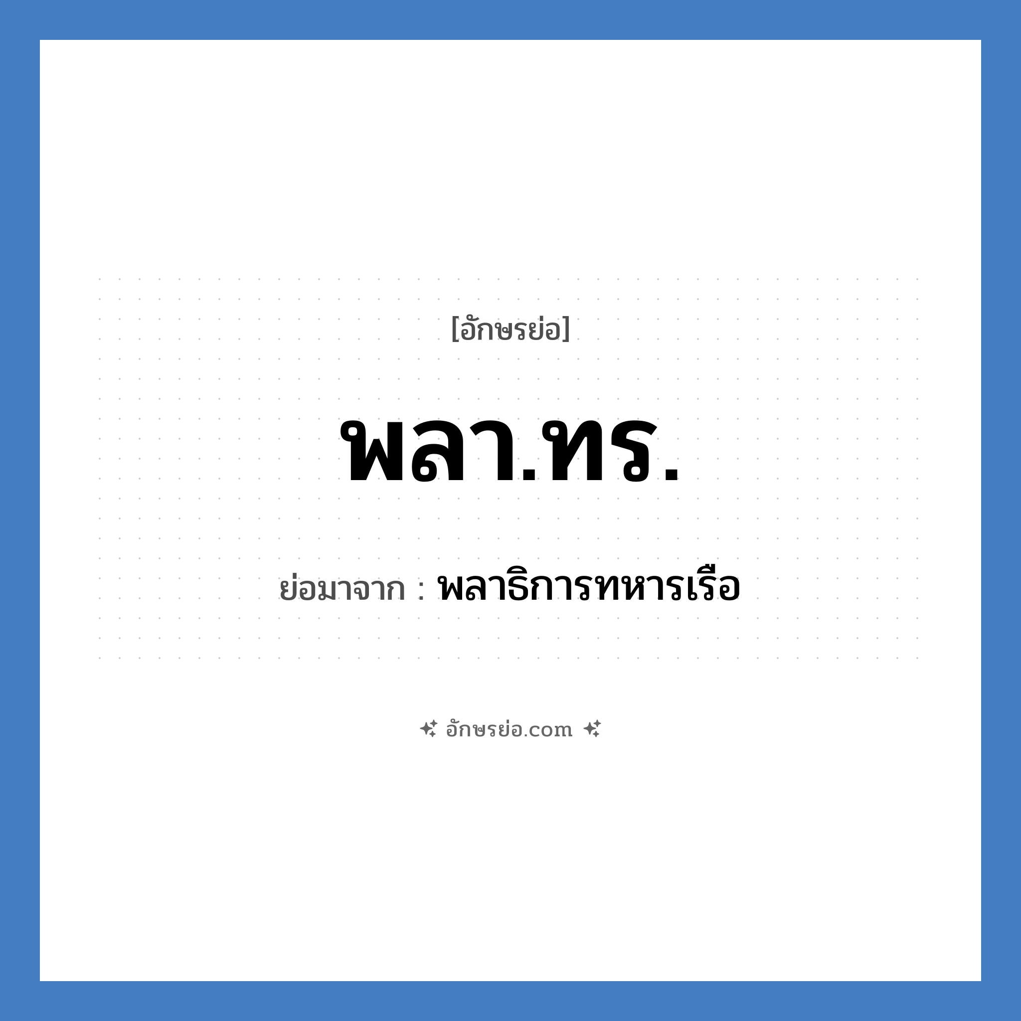 พลา.ทร. ย่อมาจาก?, อักษรย่อ พลา.ทร. ย่อมาจาก พลาธิการทหารเรือ