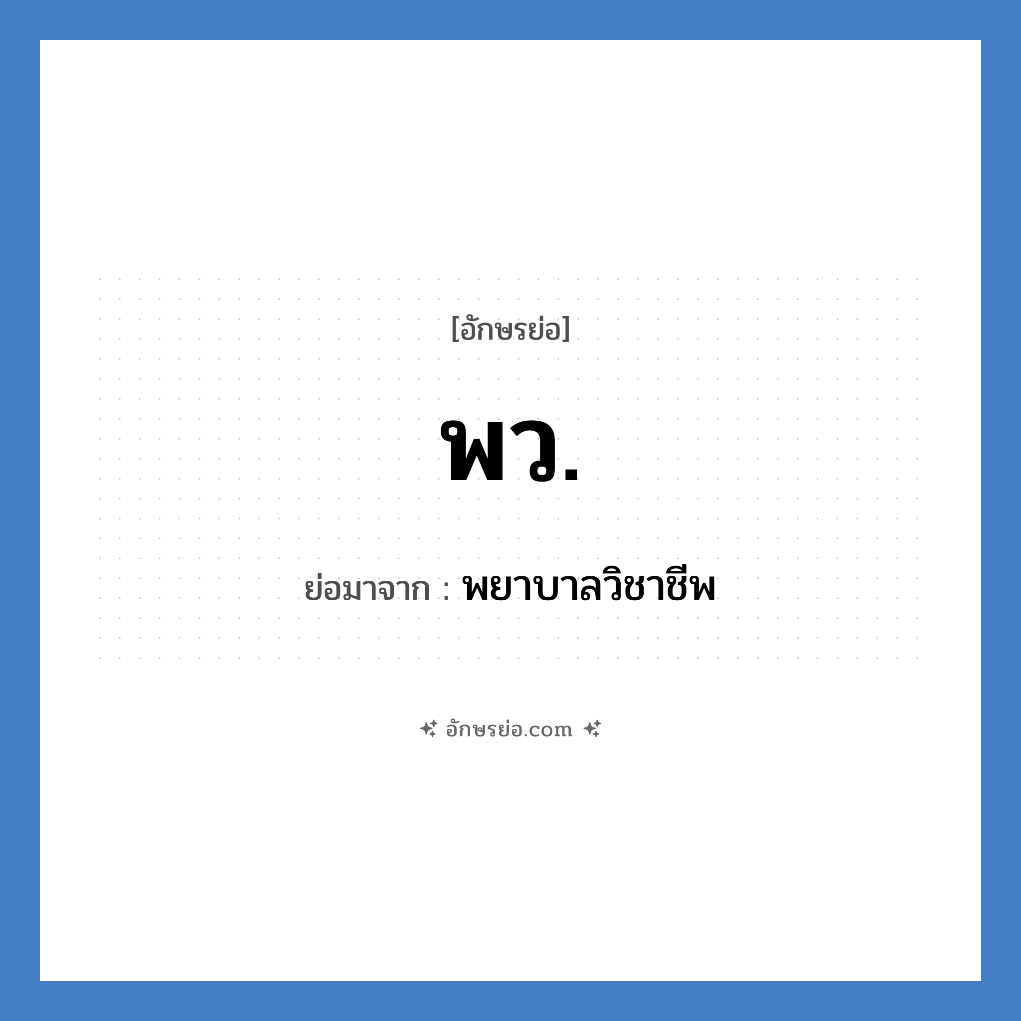 พว. ย่อมาจาก?, อักษรย่อ พว. ย่อมาจาก พยาบาลวิชาชีพ